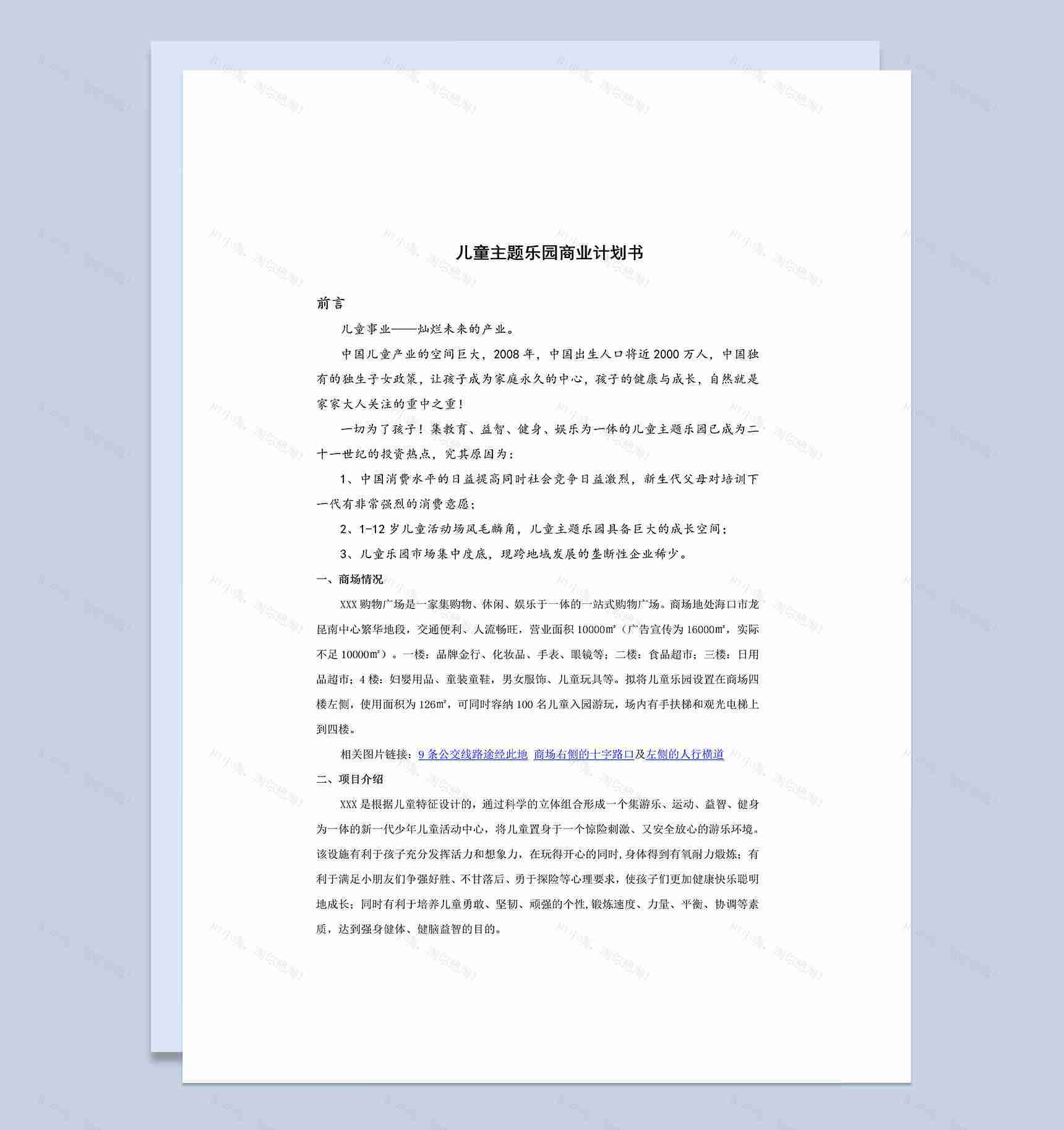 儿童乐园建设商业计划书Word模板-1