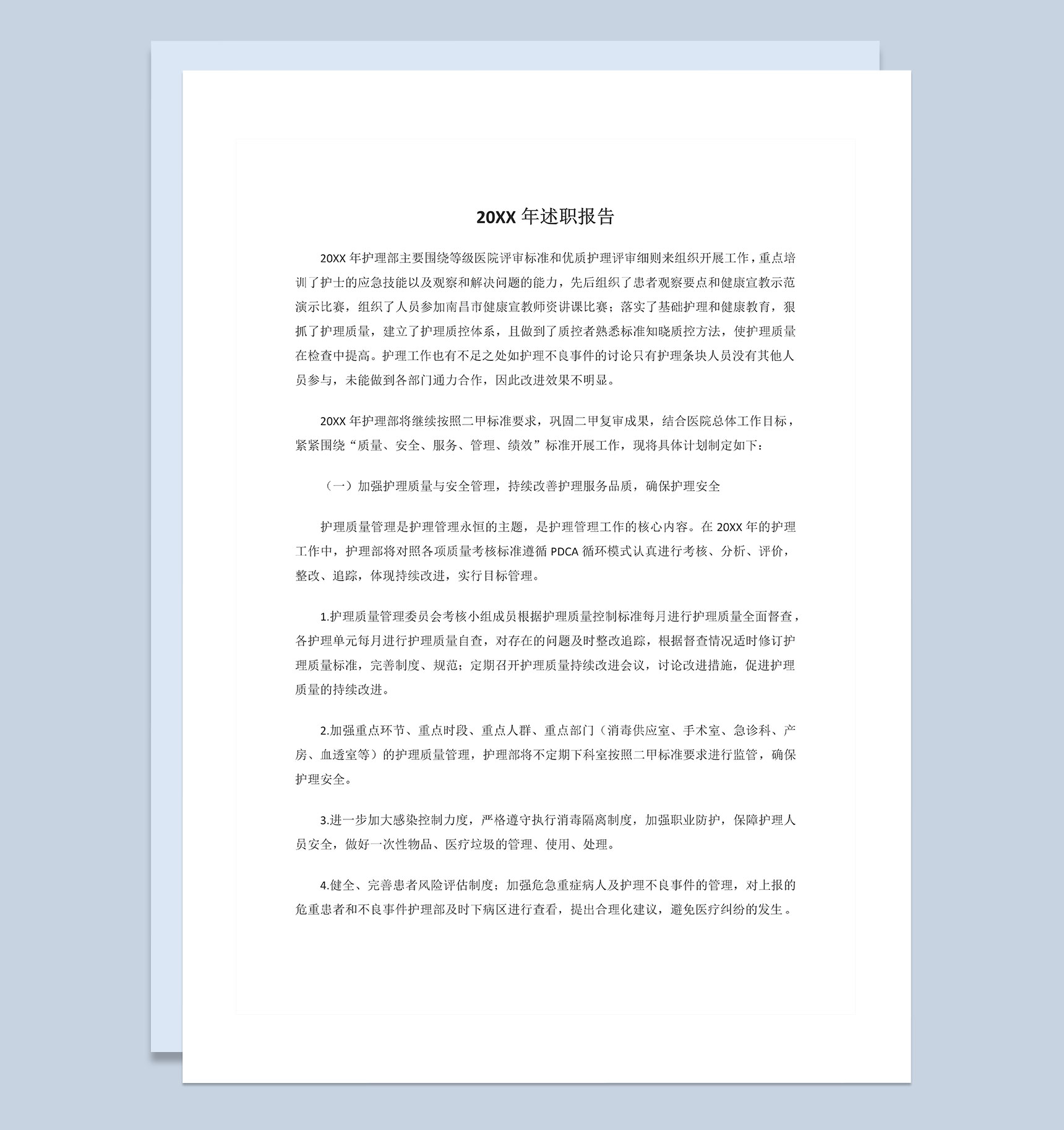 20XX年XX医院护理部主任述职报告Word模板