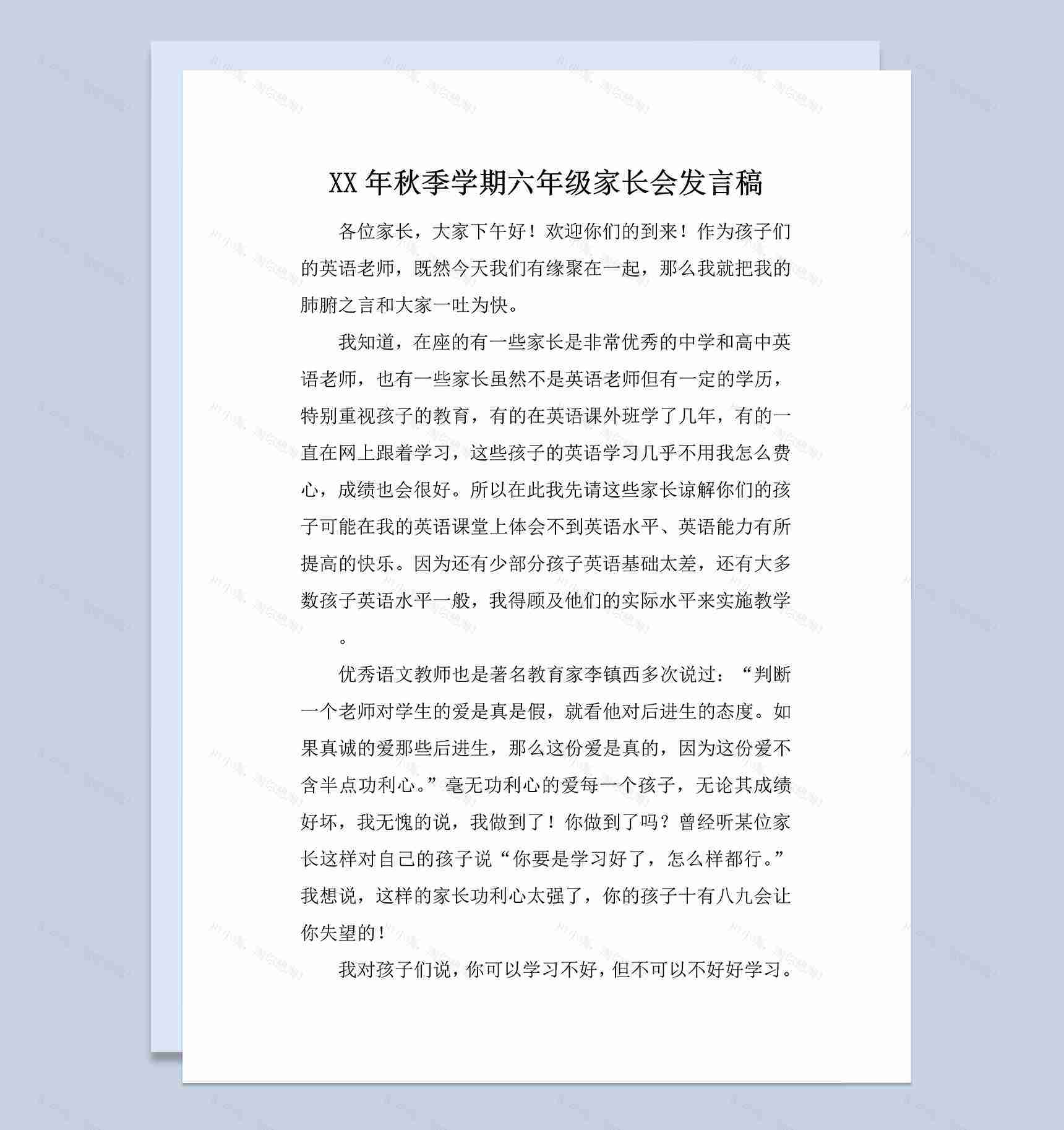 秋季学期六年级家长会英语老师发言稿范本Word模板-1