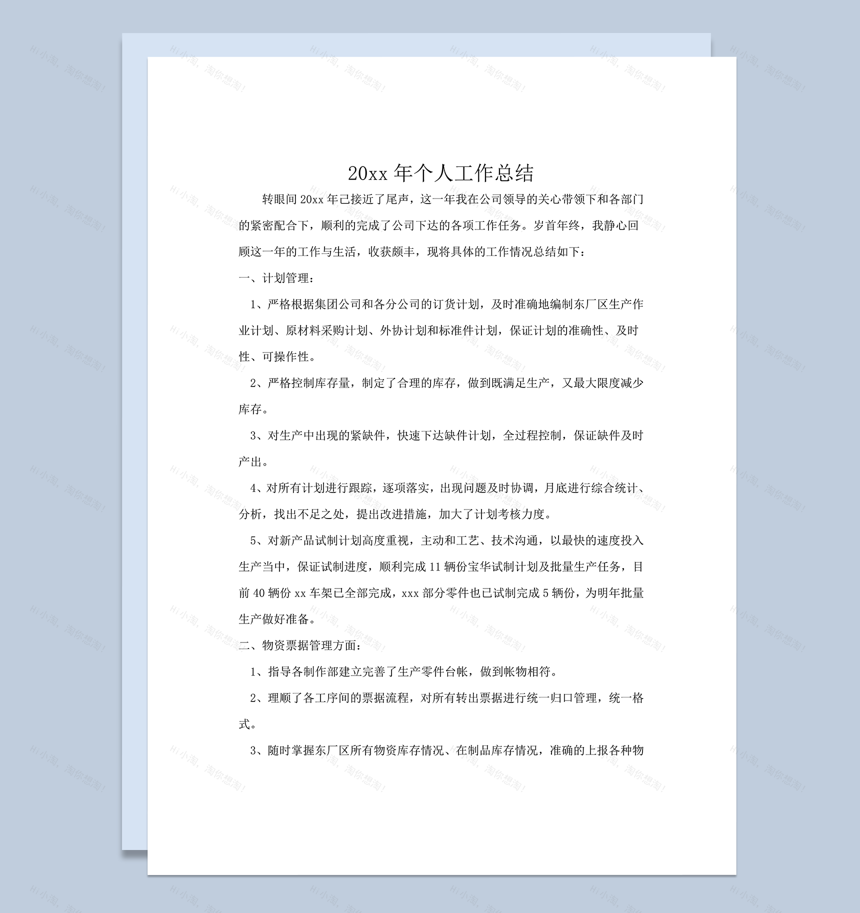 生产计划部个人工作总结word模板-1