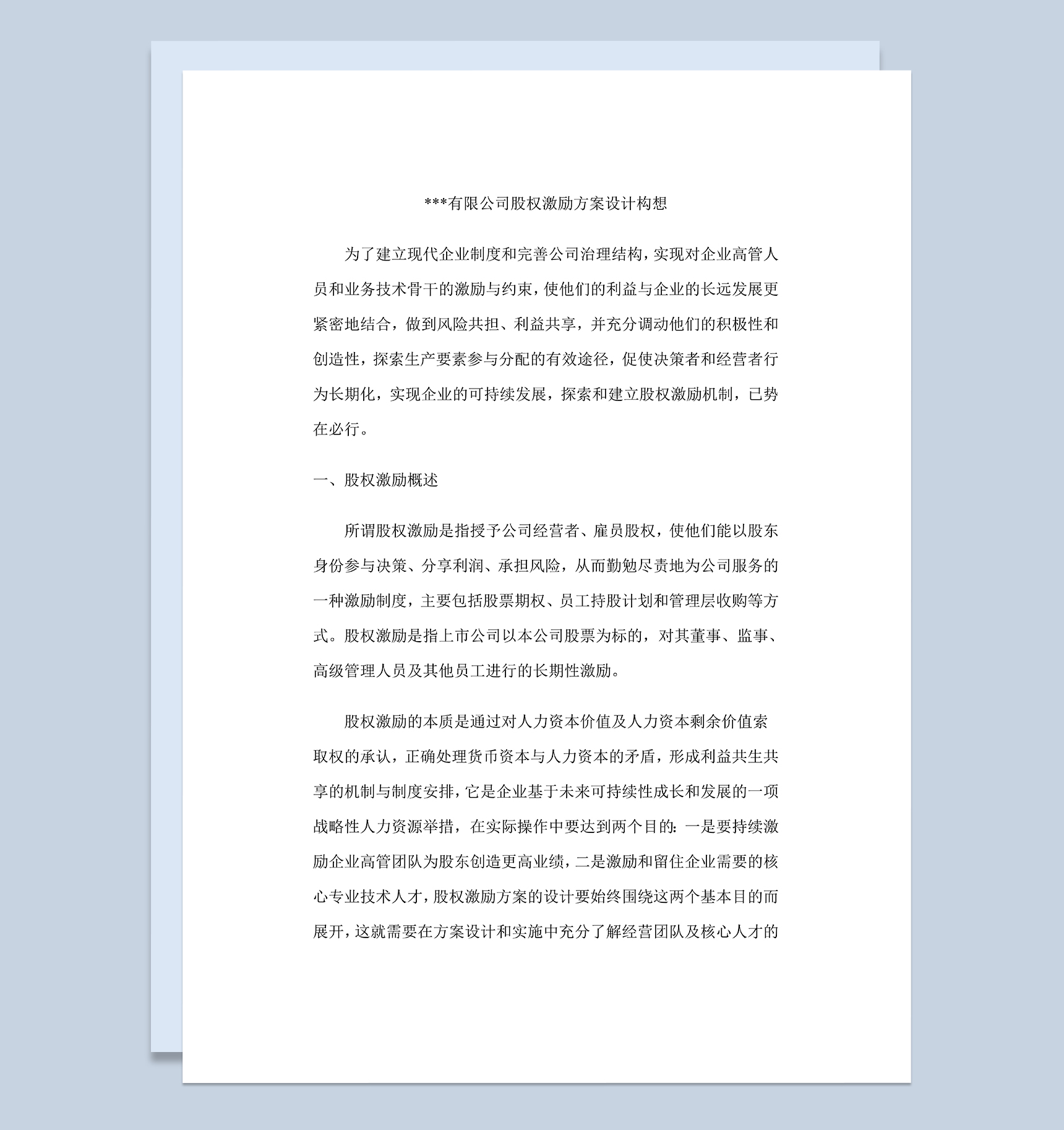 有限公司股权激励方案设计新公司股权架构设计Word模板