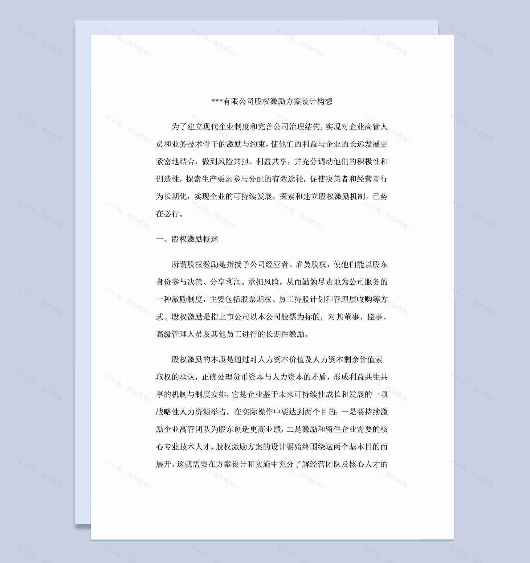 有限公司股权激励方案设计新公司股权架构设计Word模板-1