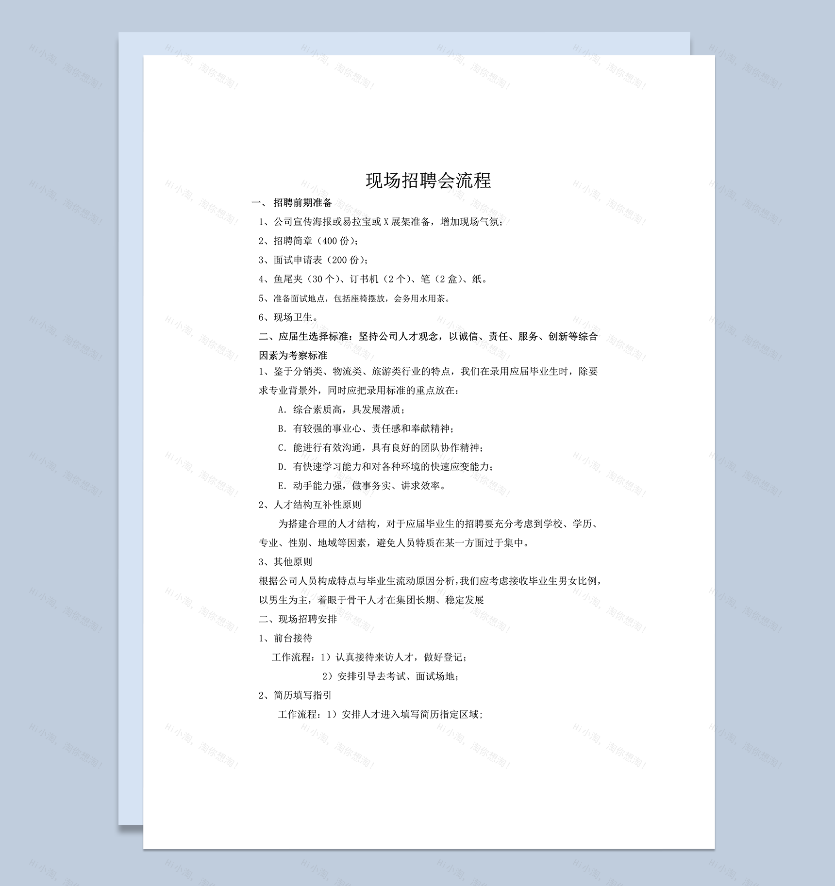 现场招聘会流程安排word模板-1