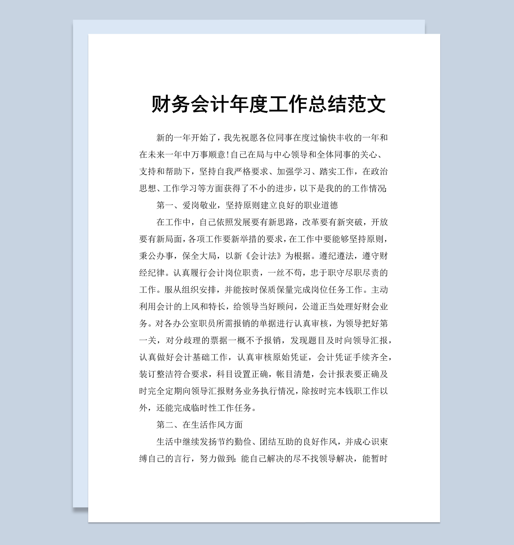 白色简约风格财务会计年度年终总结述职报告Word模板