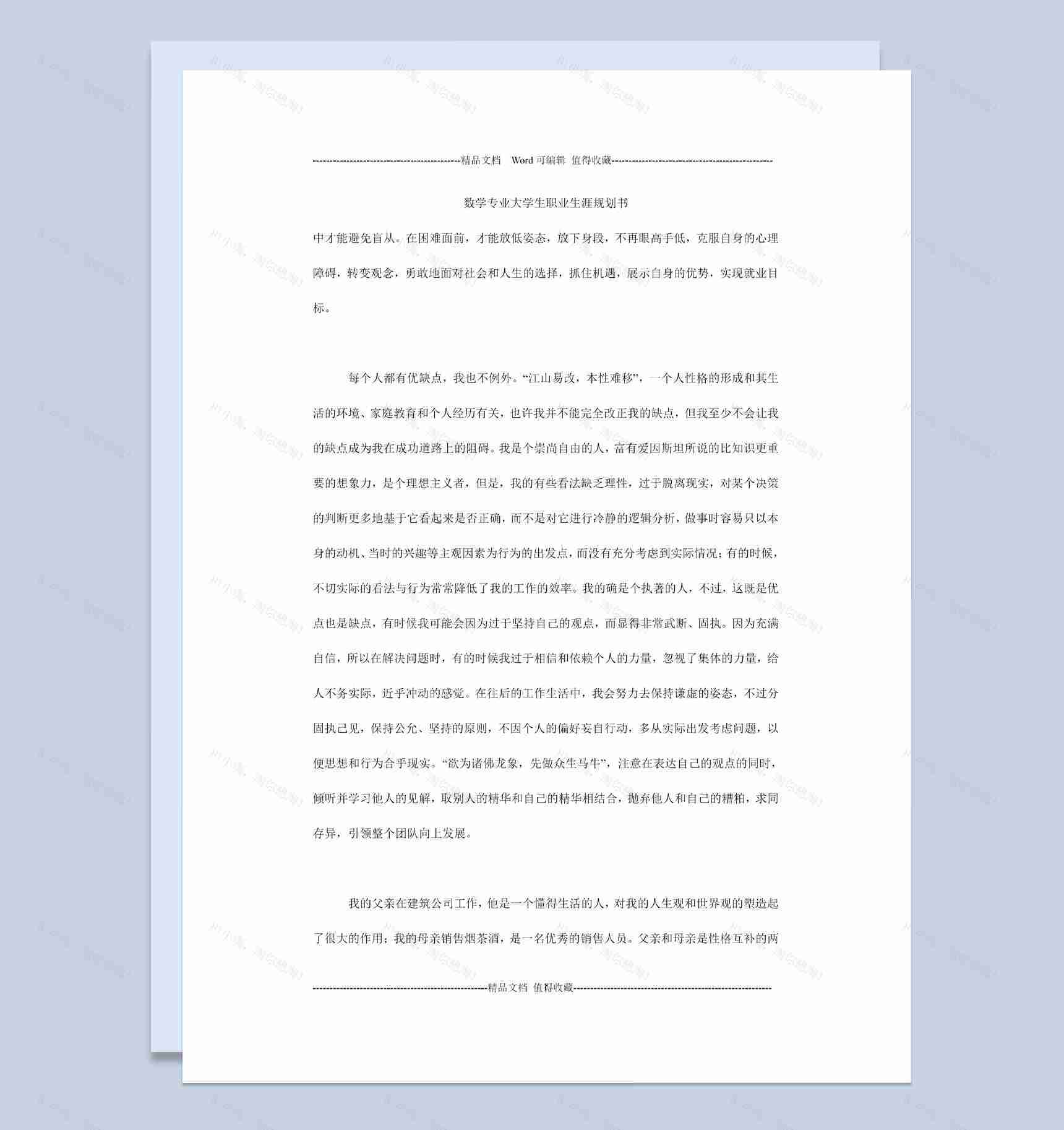 白色简约风数学专业大学生职业规划书Word模板-1