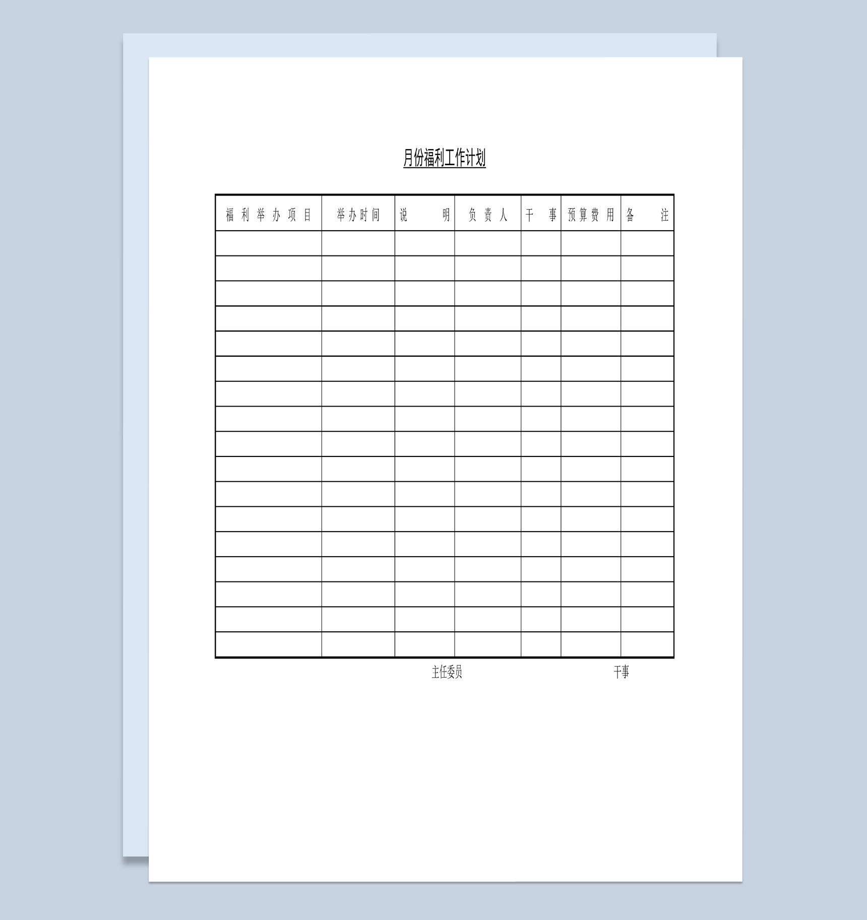 大小型公司月份福利工作计划Word模板