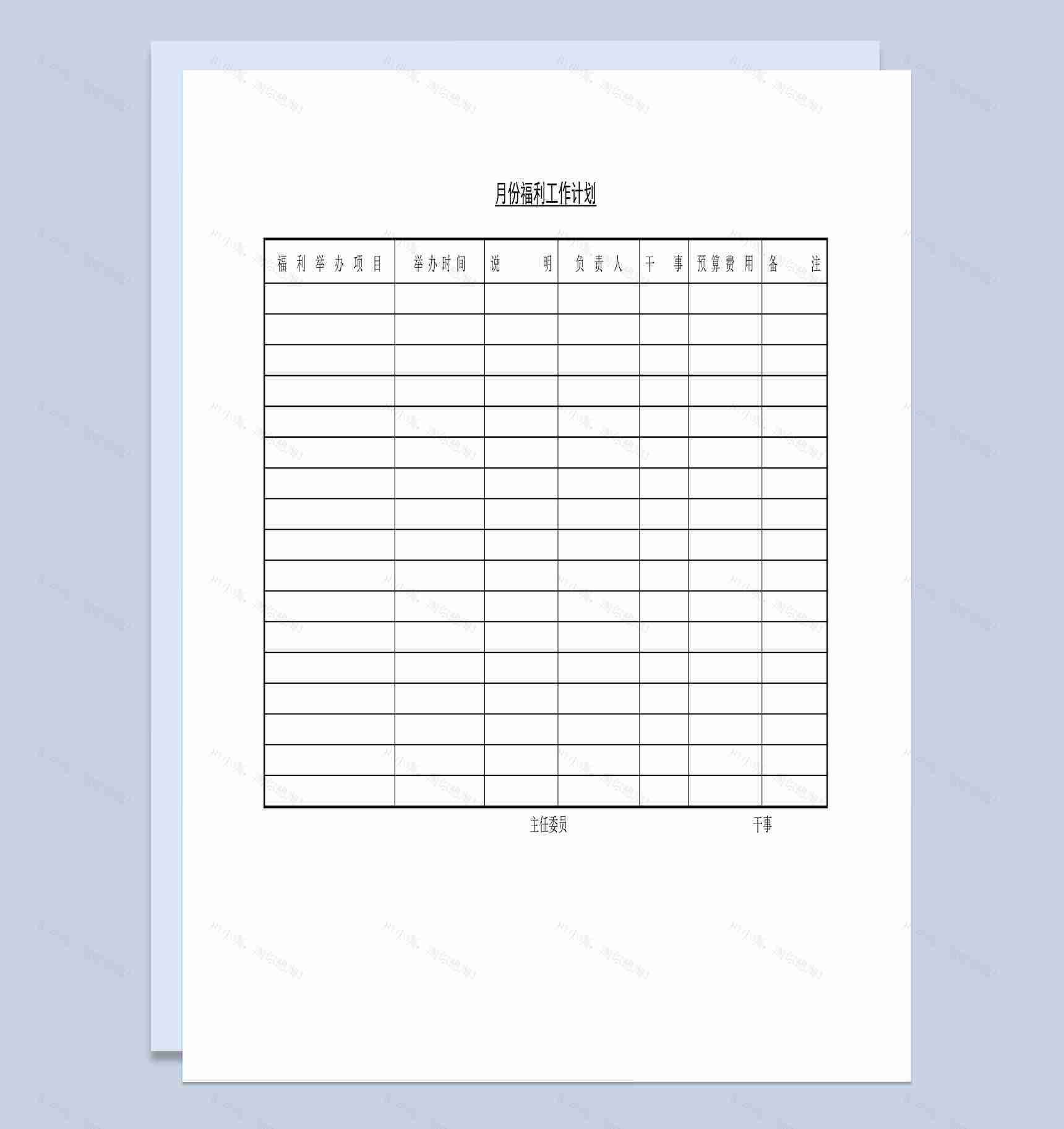 大小型公司月份福利工作计划Word模板-1