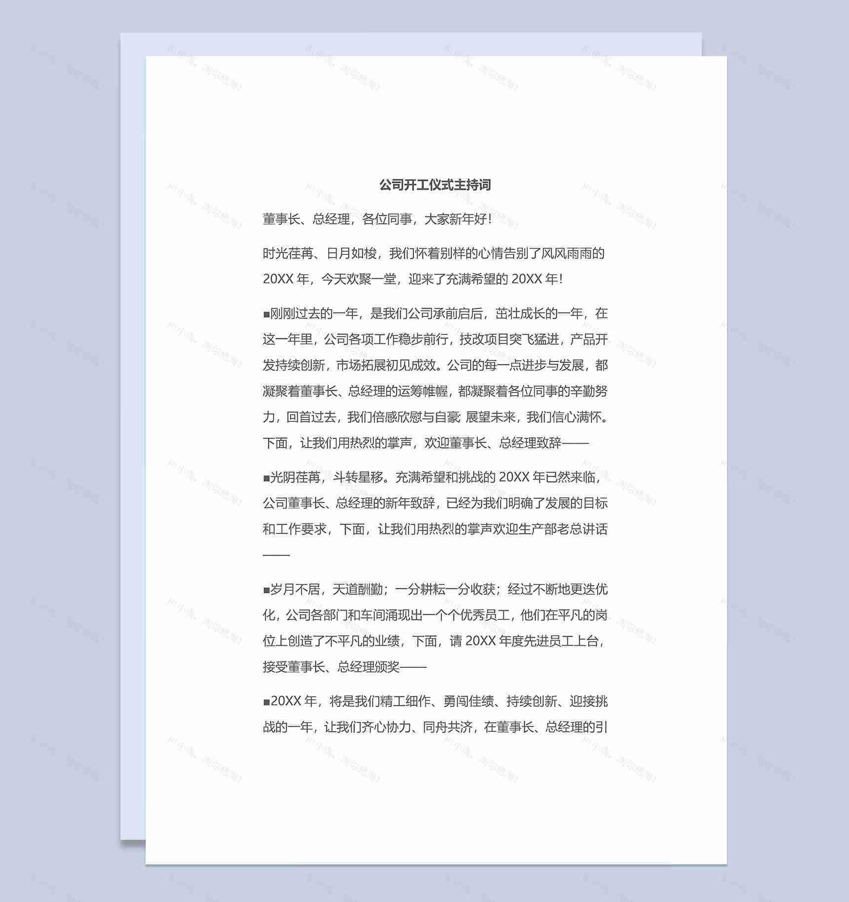 企业公司开工仪式主持稿Word模板-1