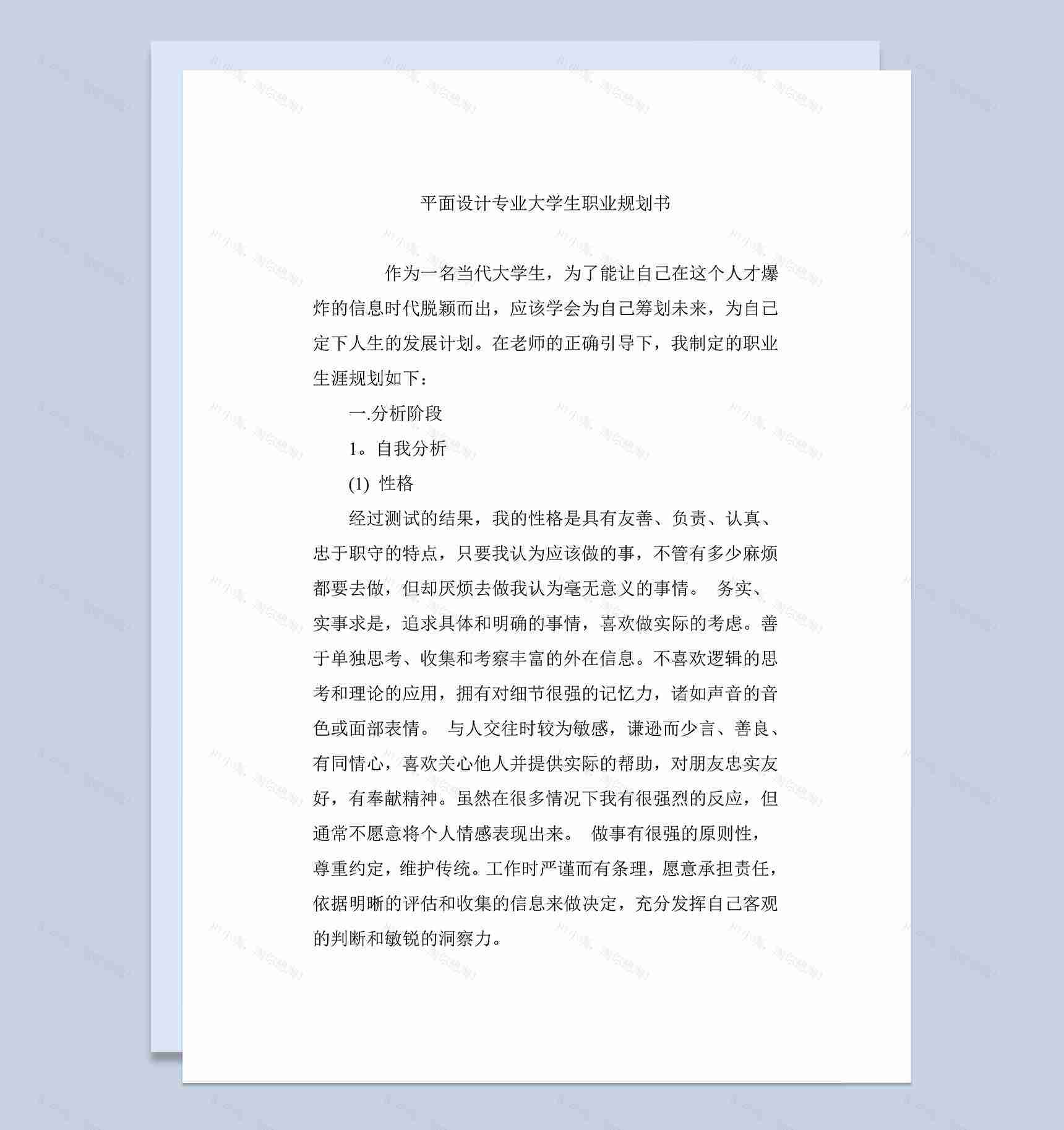 平面设计专业大学生职业规划书Word模板-1