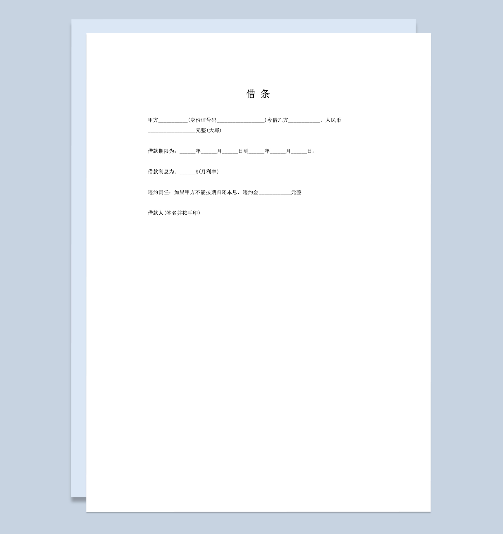个人借条私人欠条Word模板