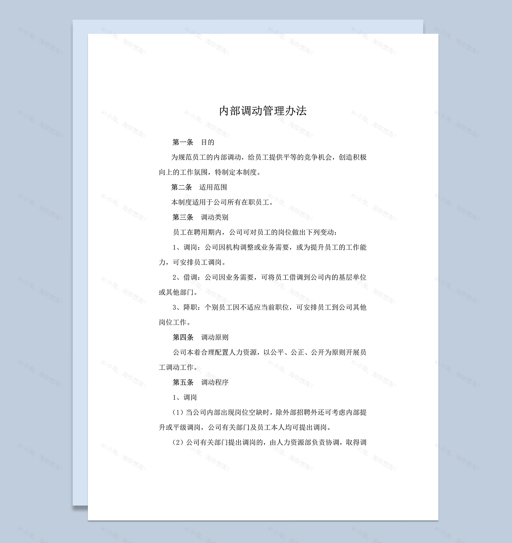 公司员工内部调动管理办法细则报告word模板-1