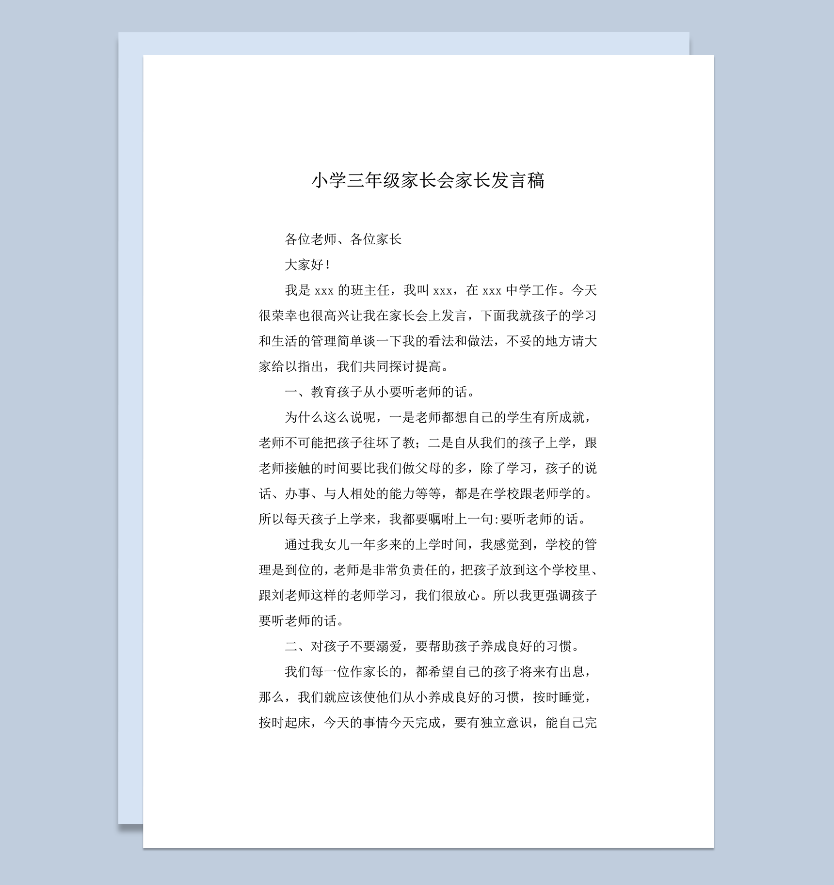 小学三年级家长会家长发言稿word模板