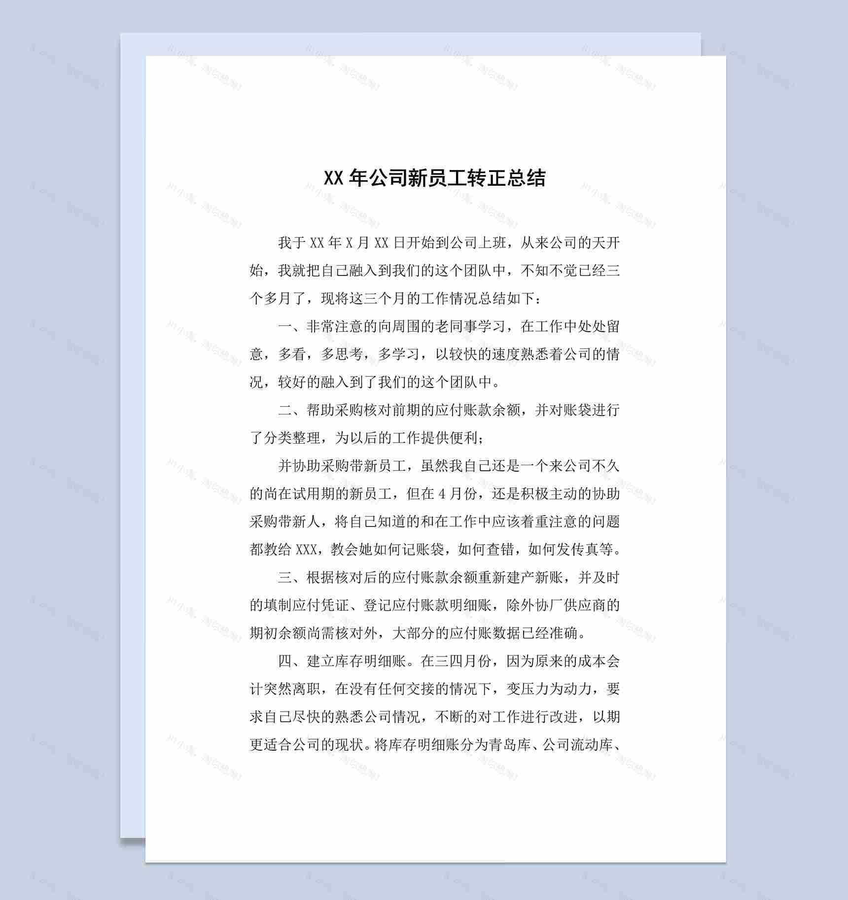 公司新员工试用期转正工作总结报告Word模板-1