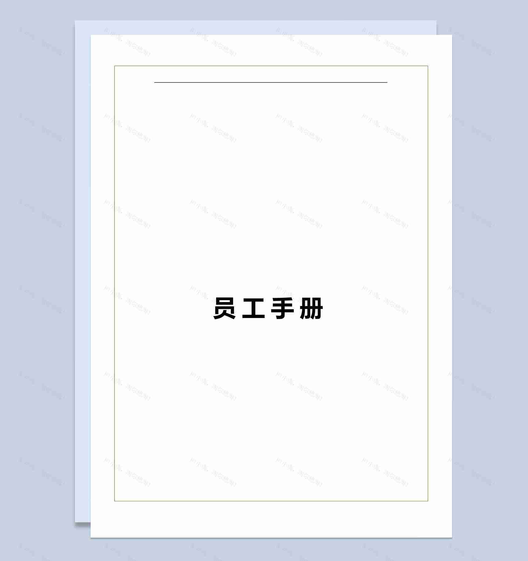 白色XX企业公司通用员工手册范本Word模板-1