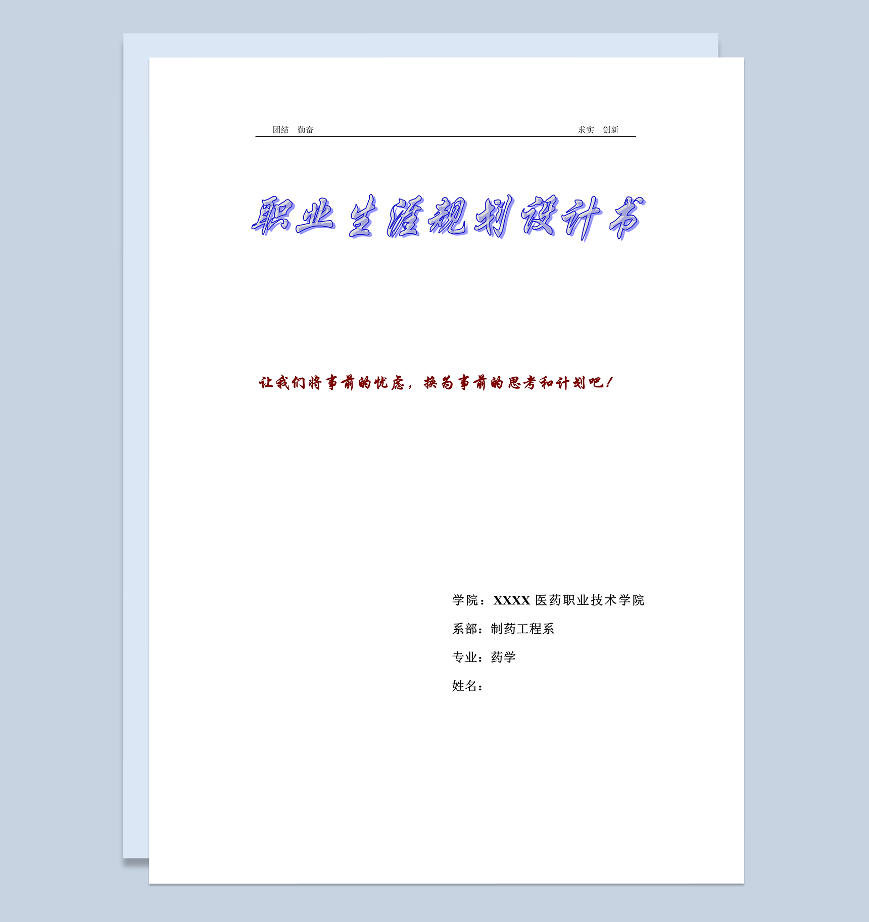 制药工程系学生个人职业生涯规划设计书Word模板