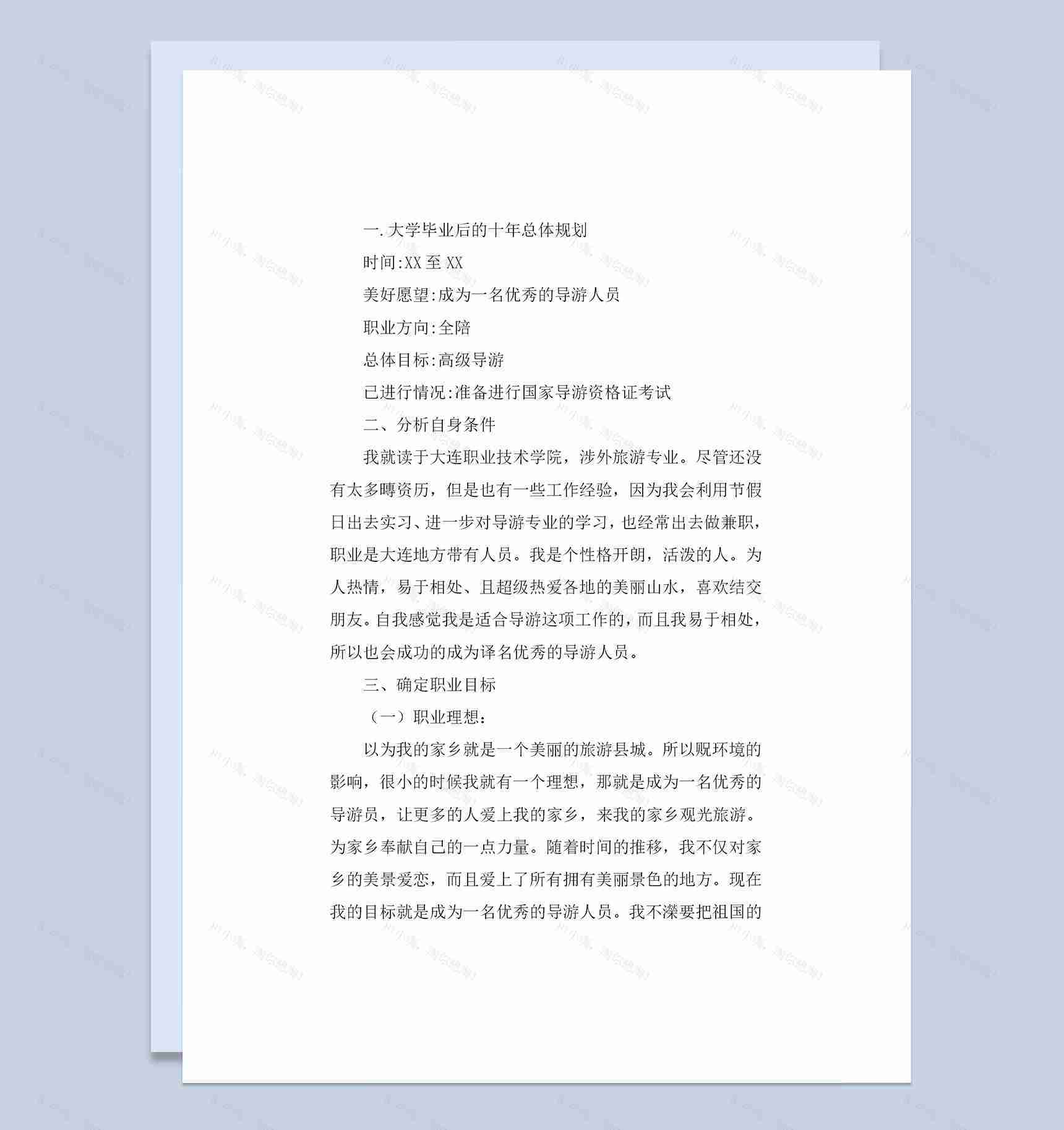 涉外旅游专业大学生职业规划书Word模板-1