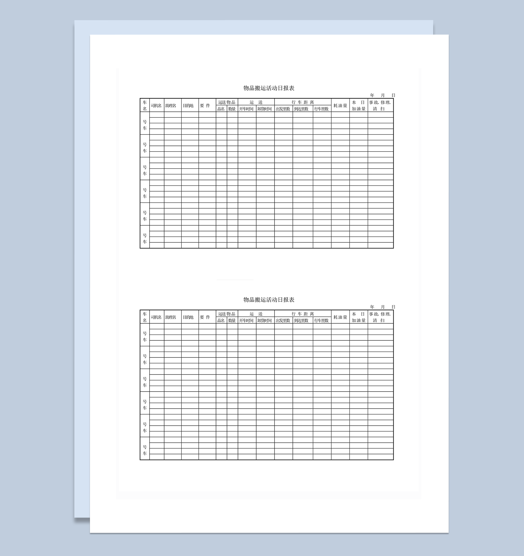 物品搬运行车距离耗油量活动日报表word模板