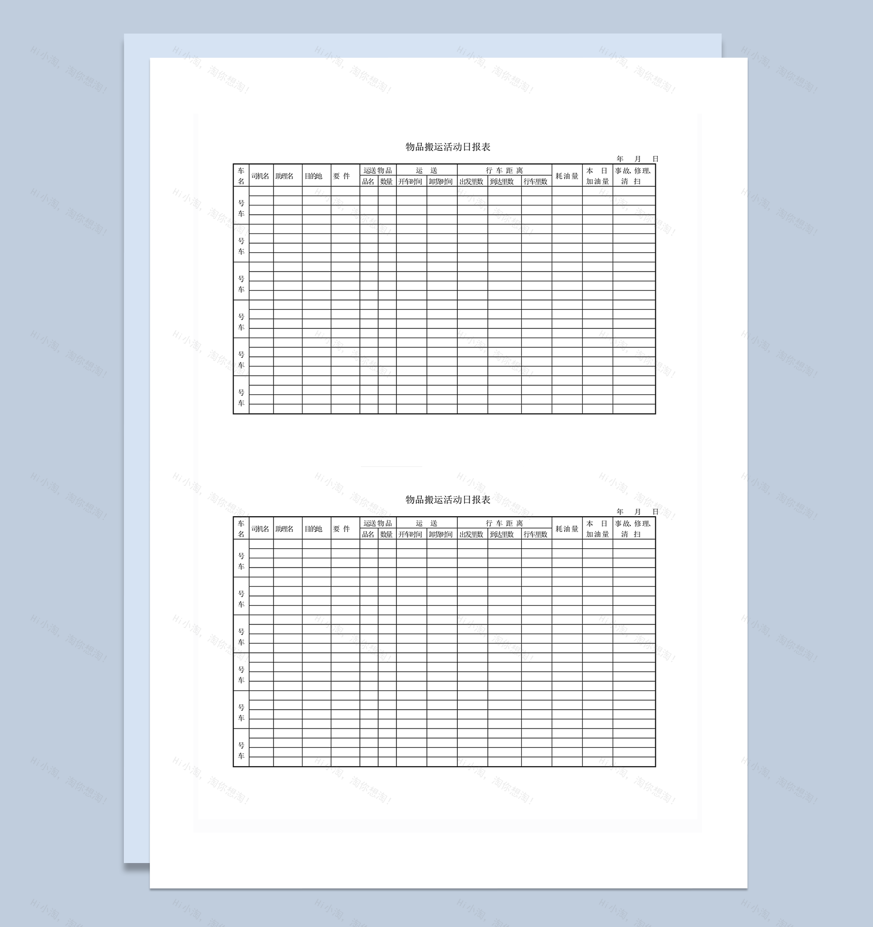 物品搬运行车距离耗油量活动日报表word模板-1