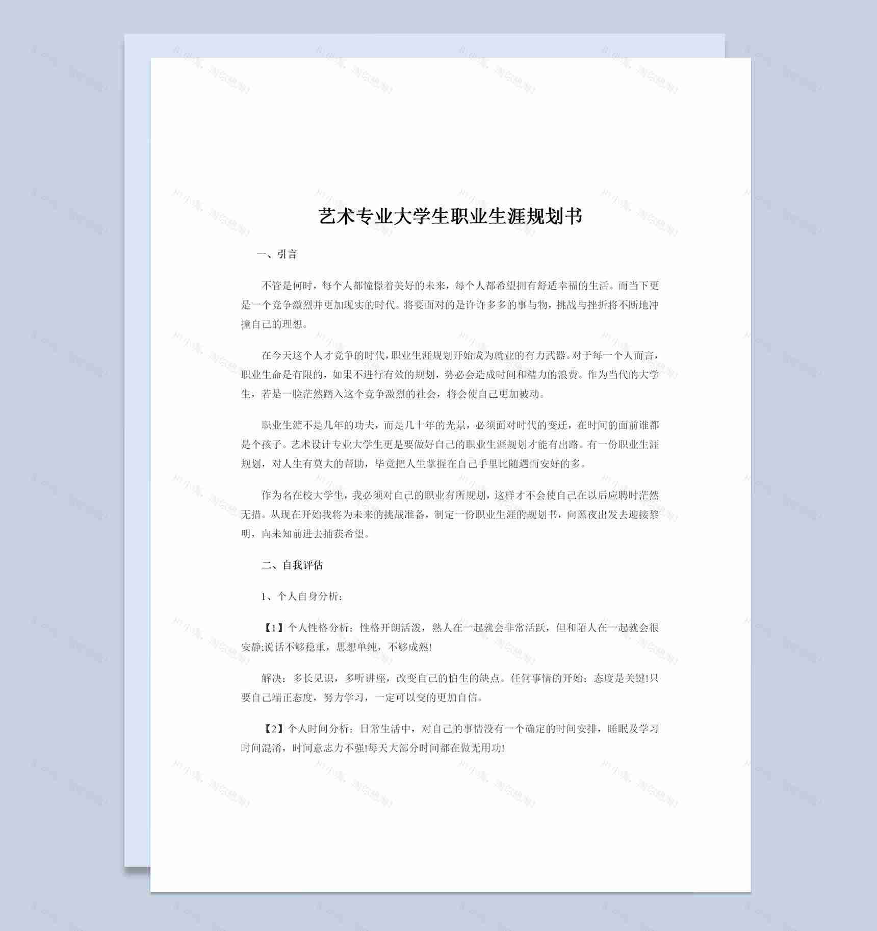 艺术专业通用大学生职业生涯规划书Word模板-1