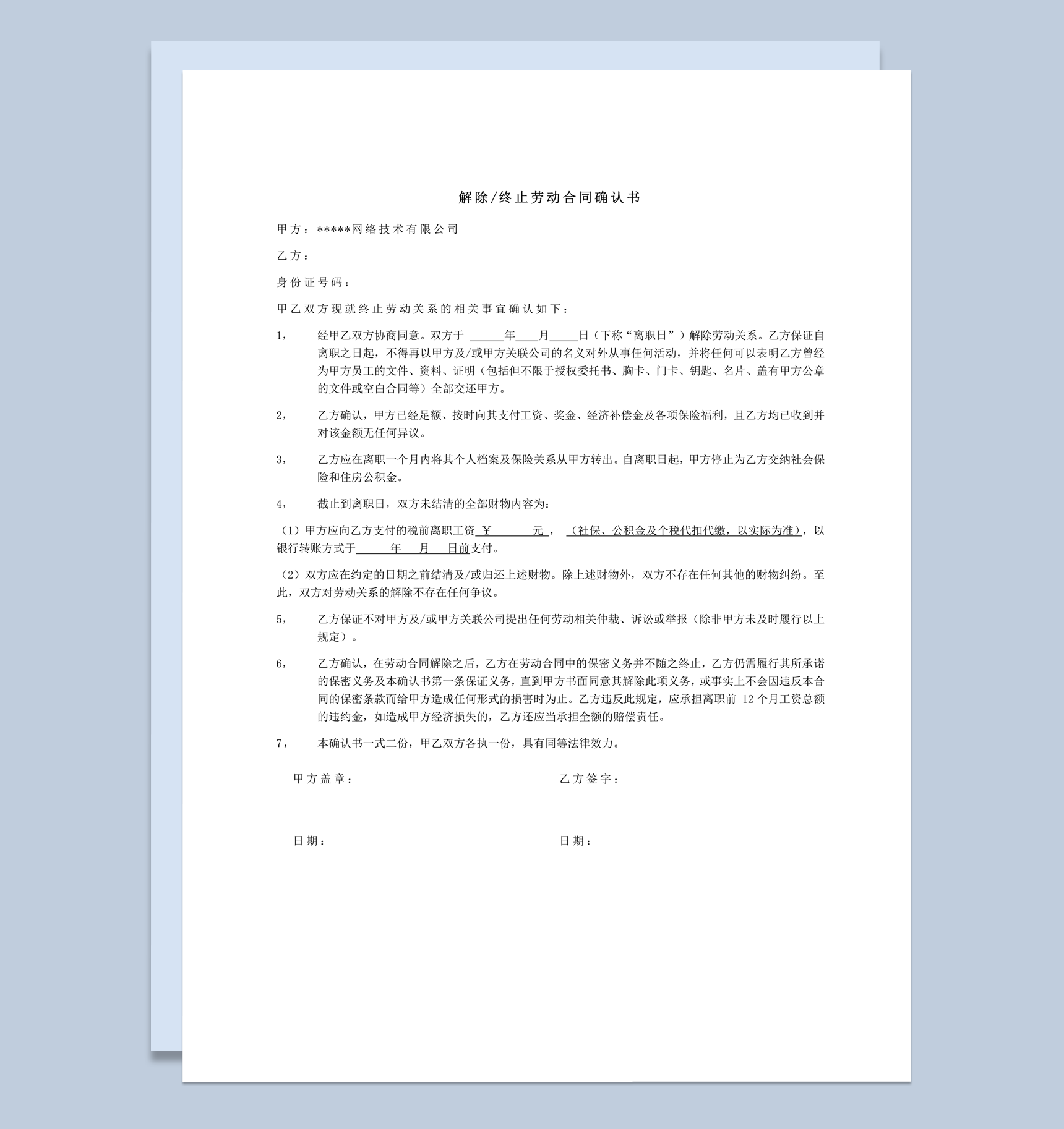解除终止劳动合同确认书模板word模板