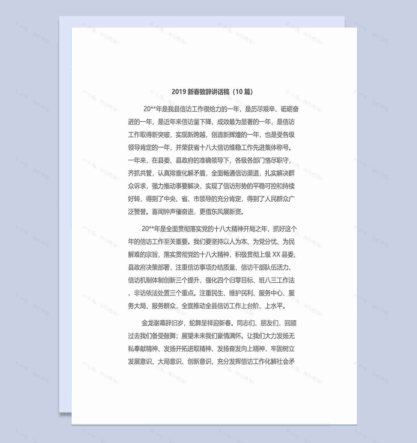 10篇20X县领导新春致辞讲话稿Word模板-1