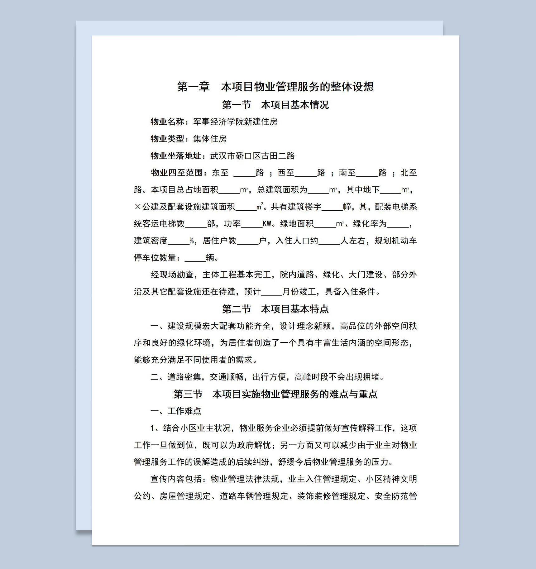 正规详细小区物业管理服务方案介绍Word模板