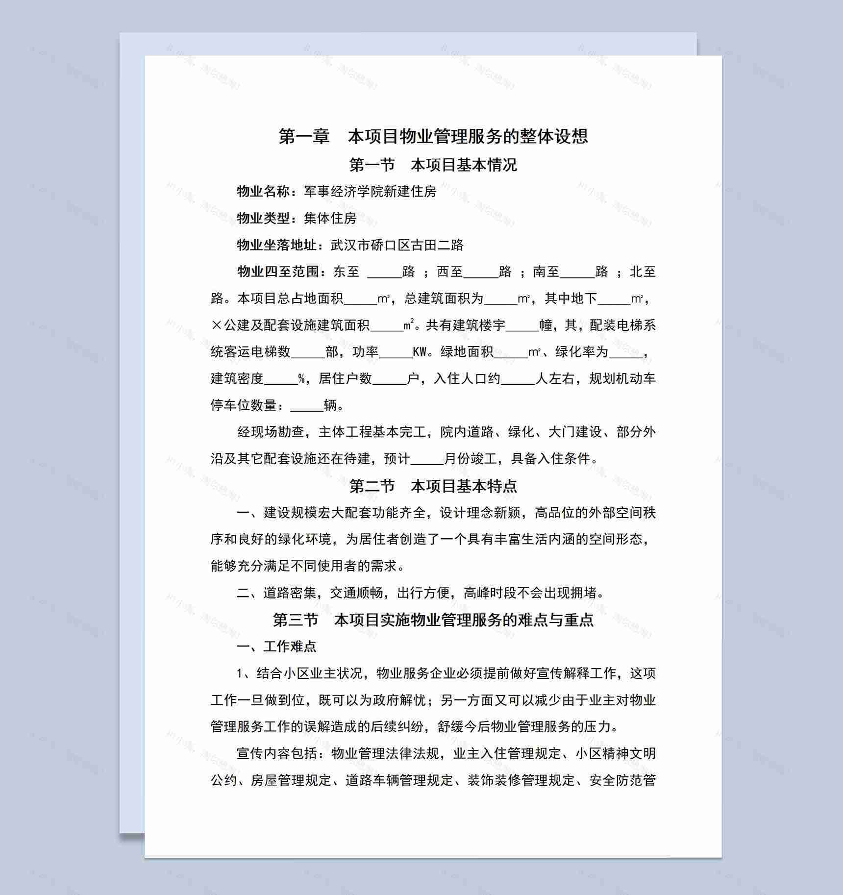 正规详细小区物业管理服务方案介绍Word模板-1