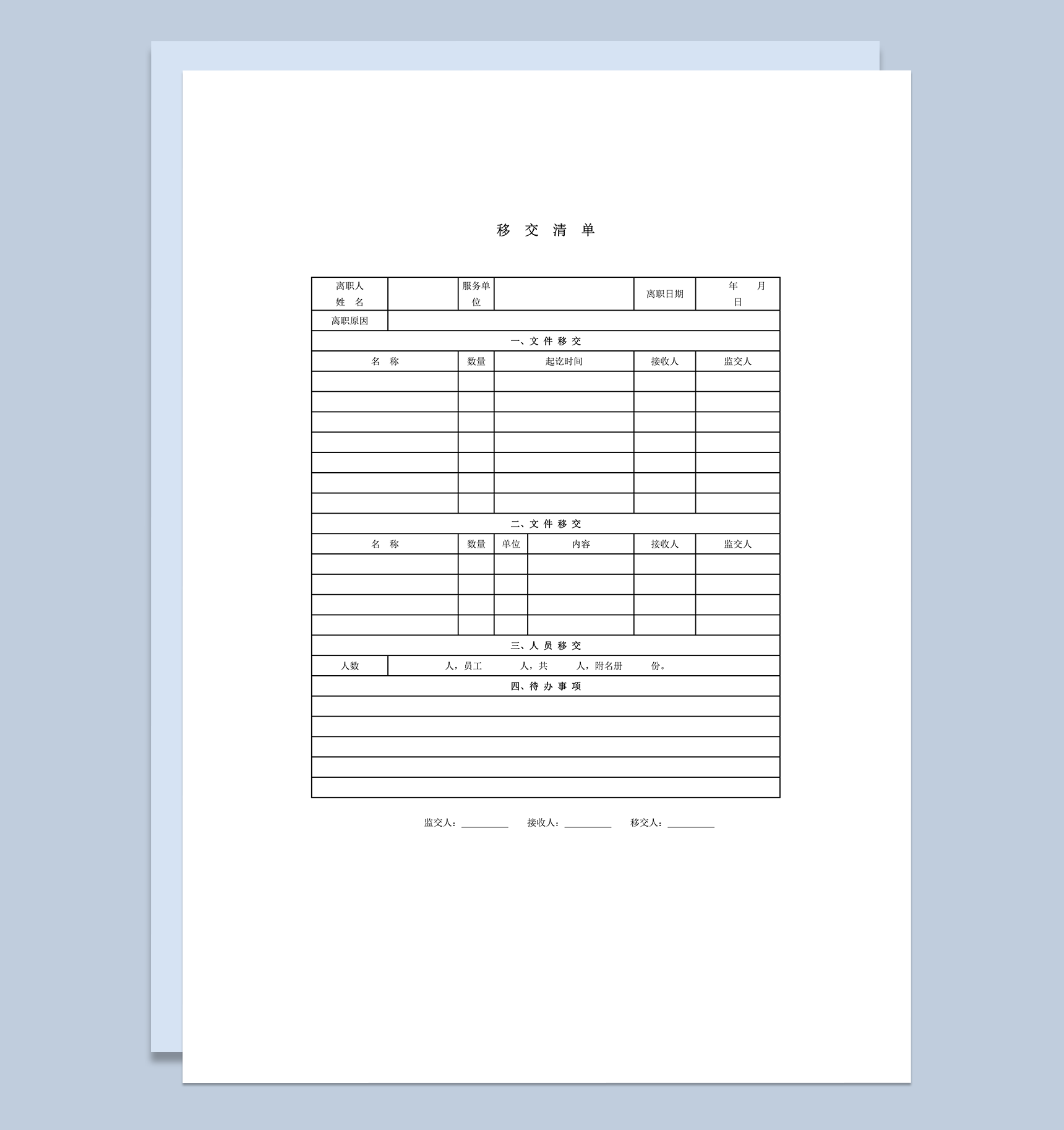 离职手续文件移交清单word模板
