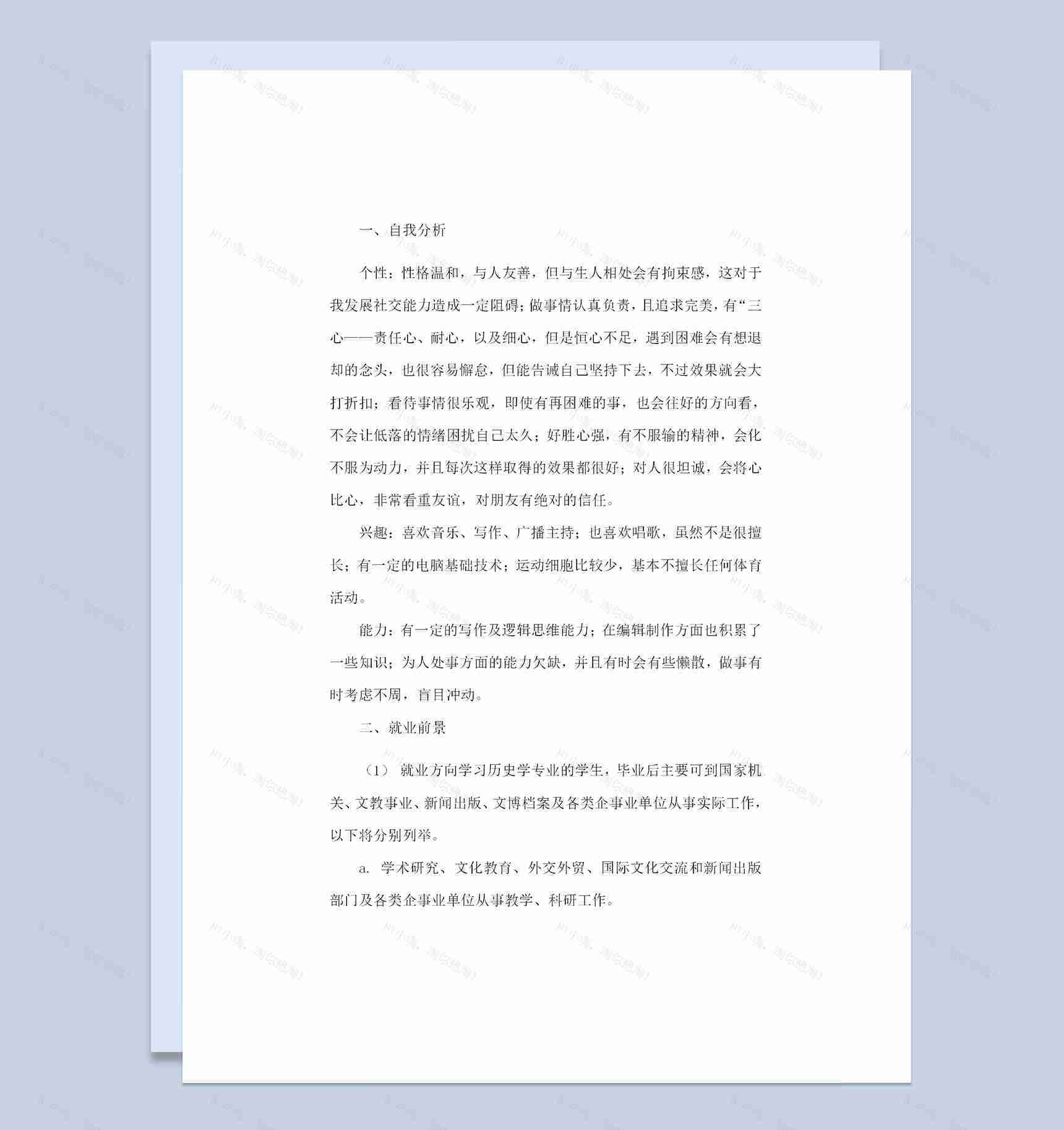 历史专业通用大学生个人职业生涯规划书Word模板-1