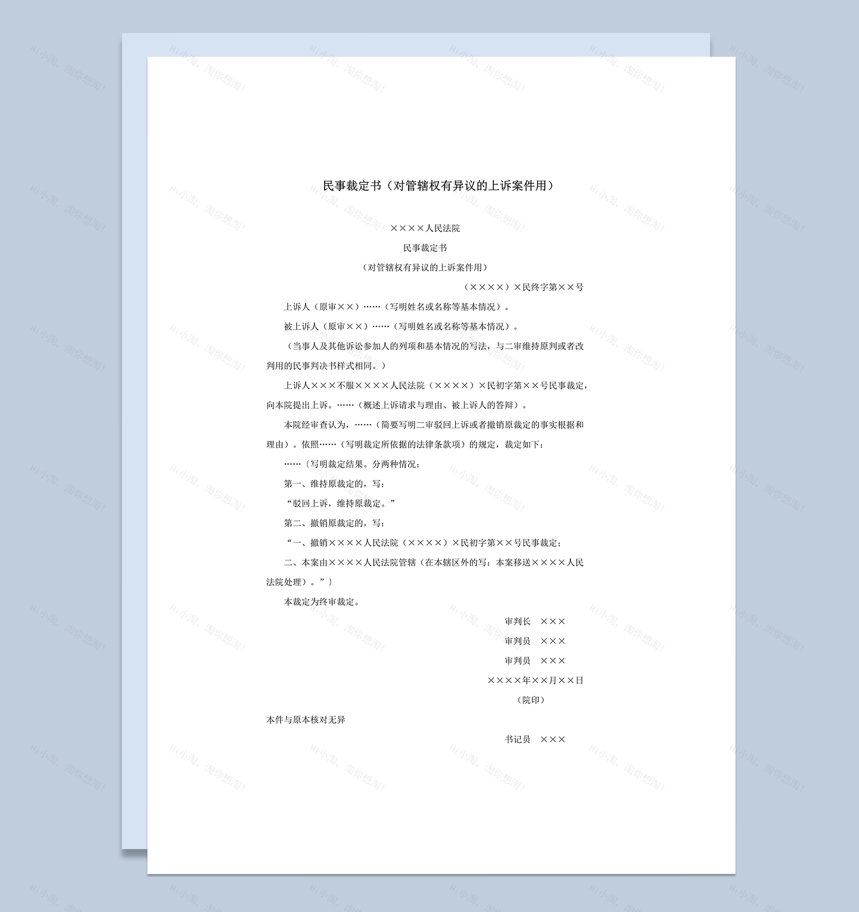 民事裁定书对管辖权有异议的上诉案件用word模板-1