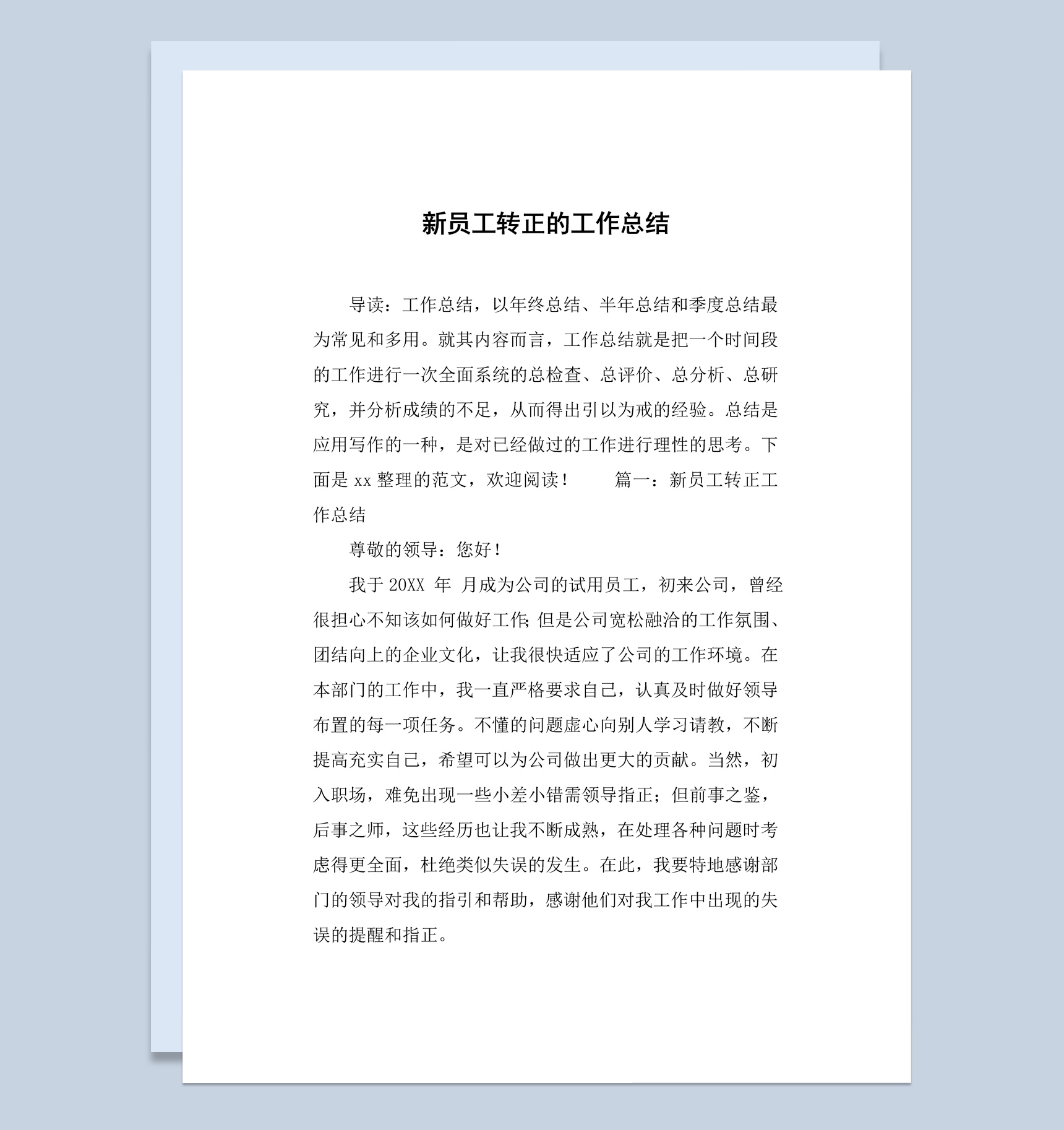 简约风试用员工转正的工作总结报告Word模板