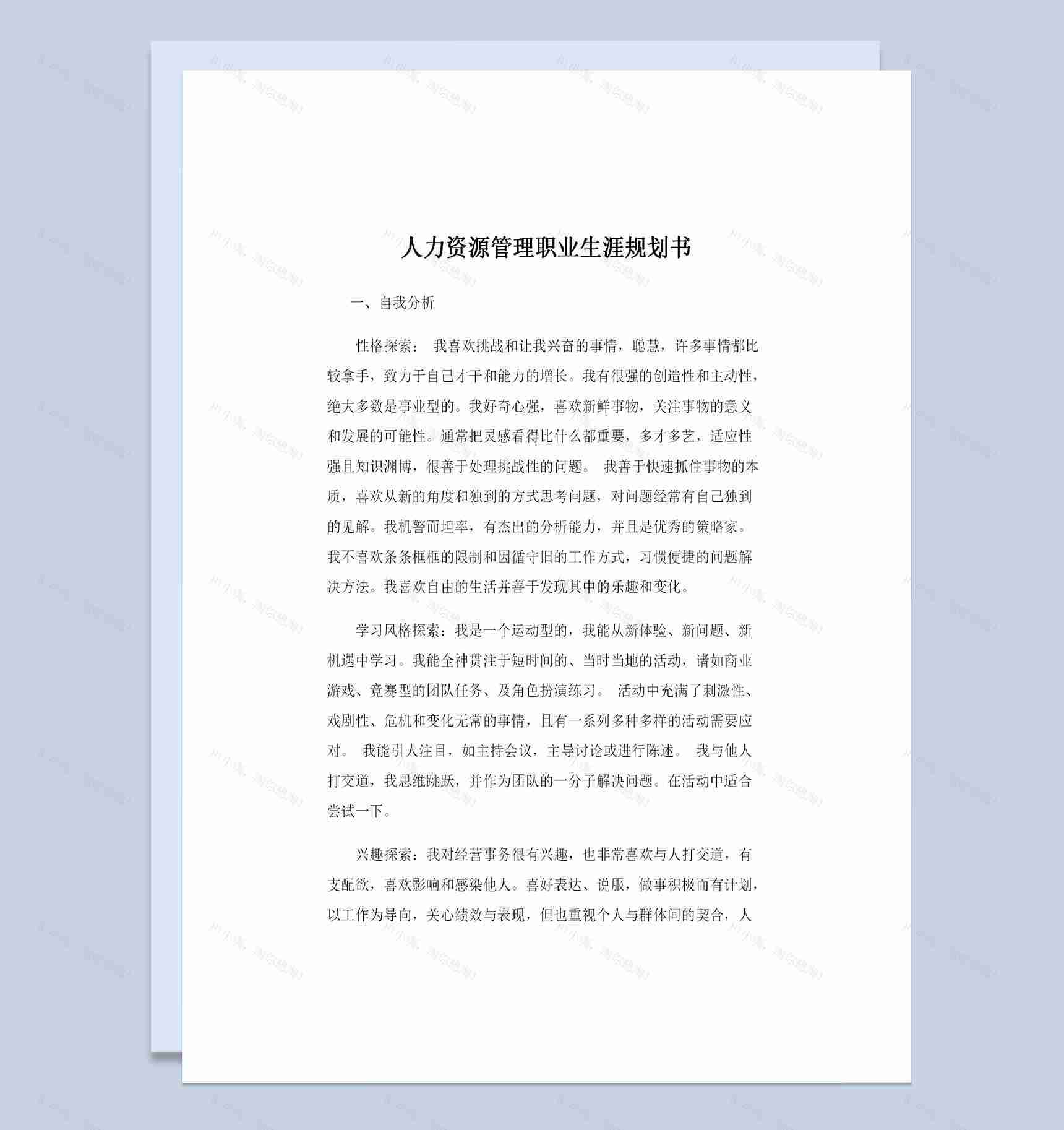 人力资源管理专业通用的职业生涯规划书Word模板-1