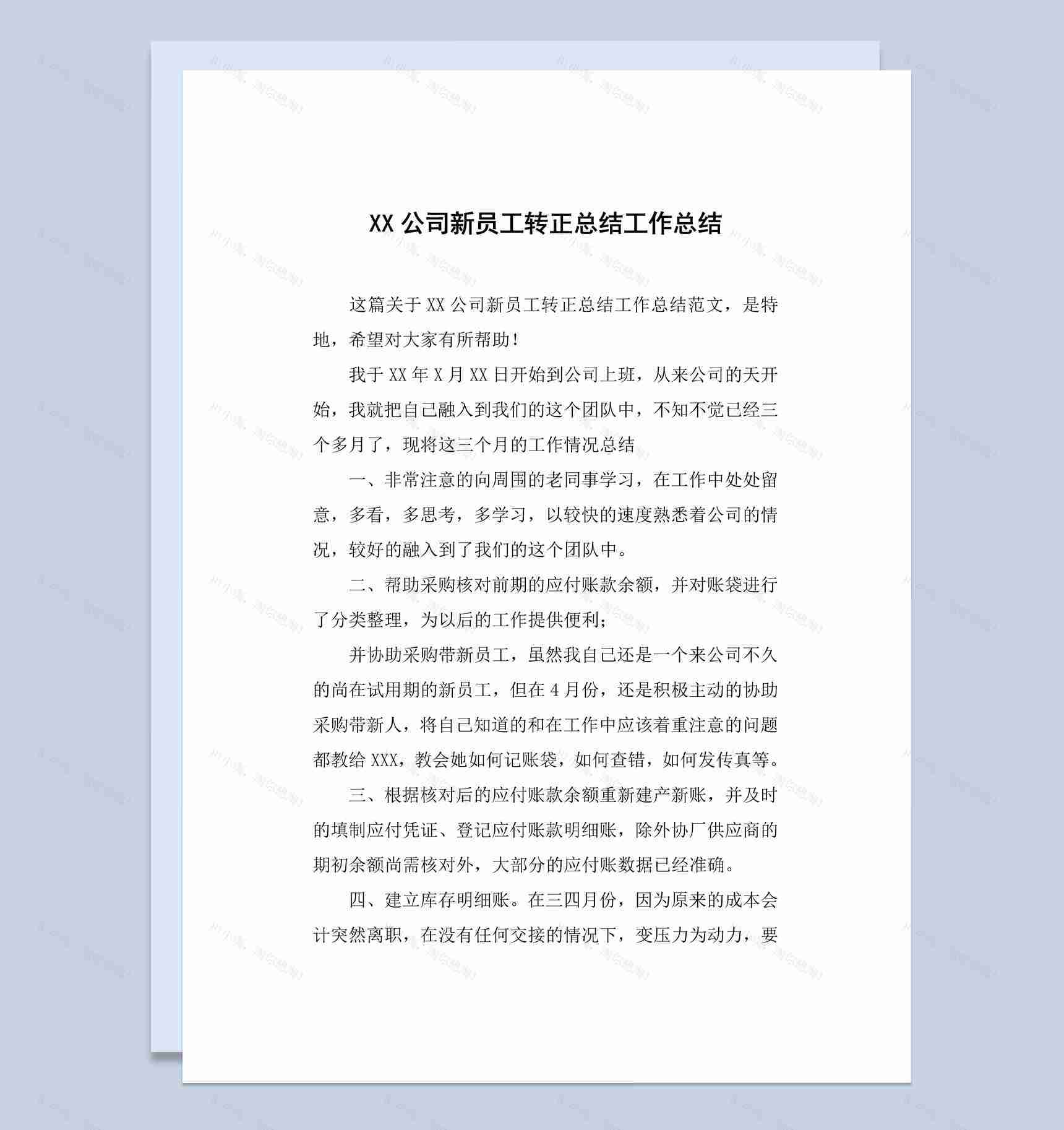 集团公司新员工转正工作总结报告Word模板-1