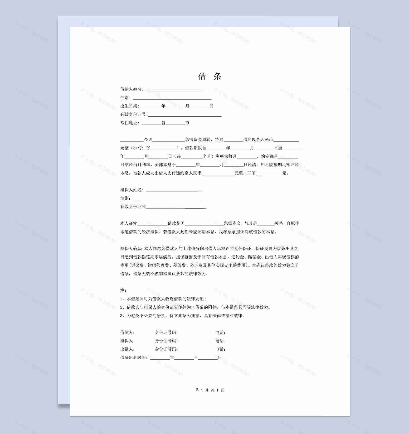 六个月内短期借条范本Word模板-1