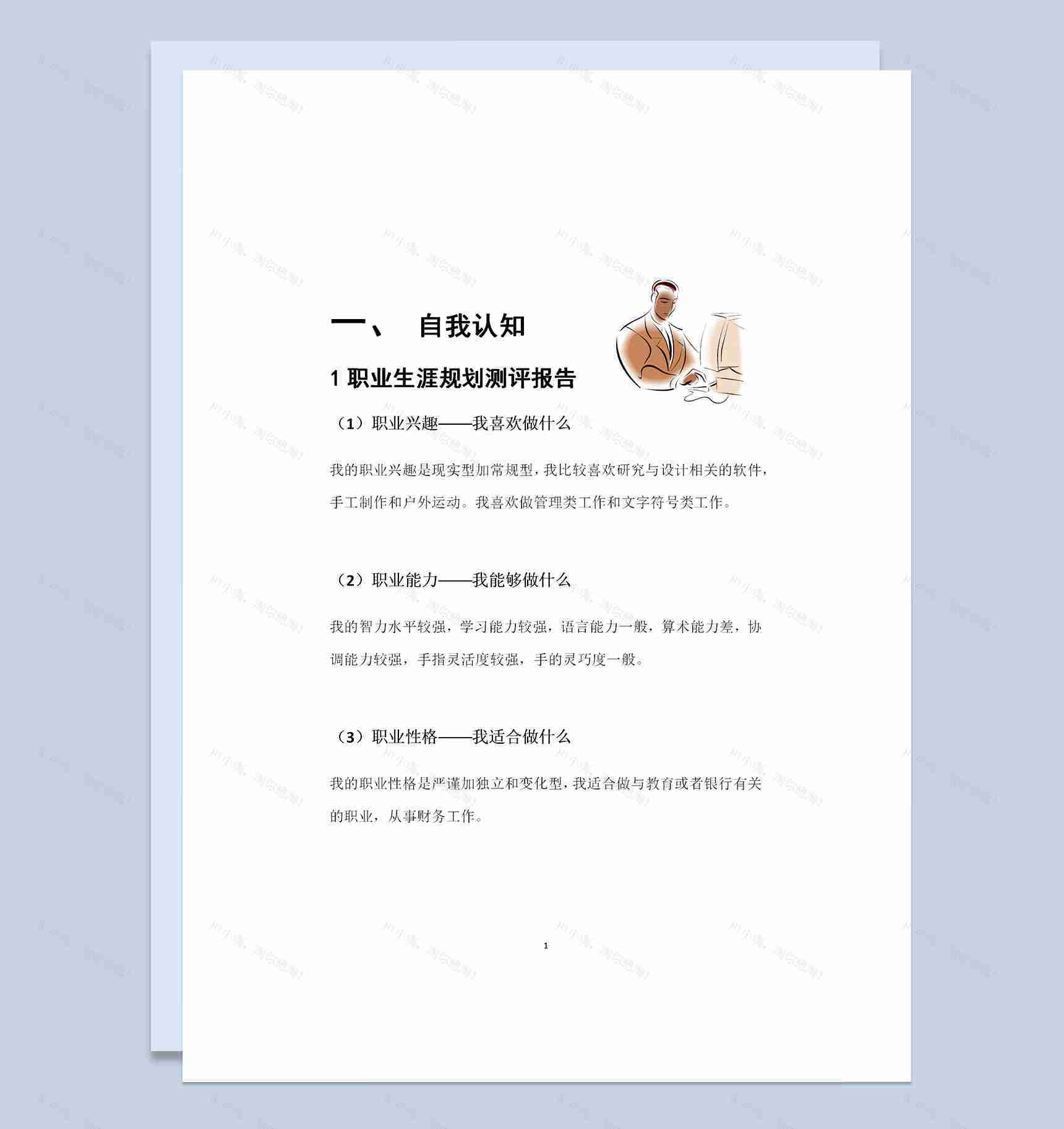 艺术设计专业大学生个人职业生涯规划书Word模板-1