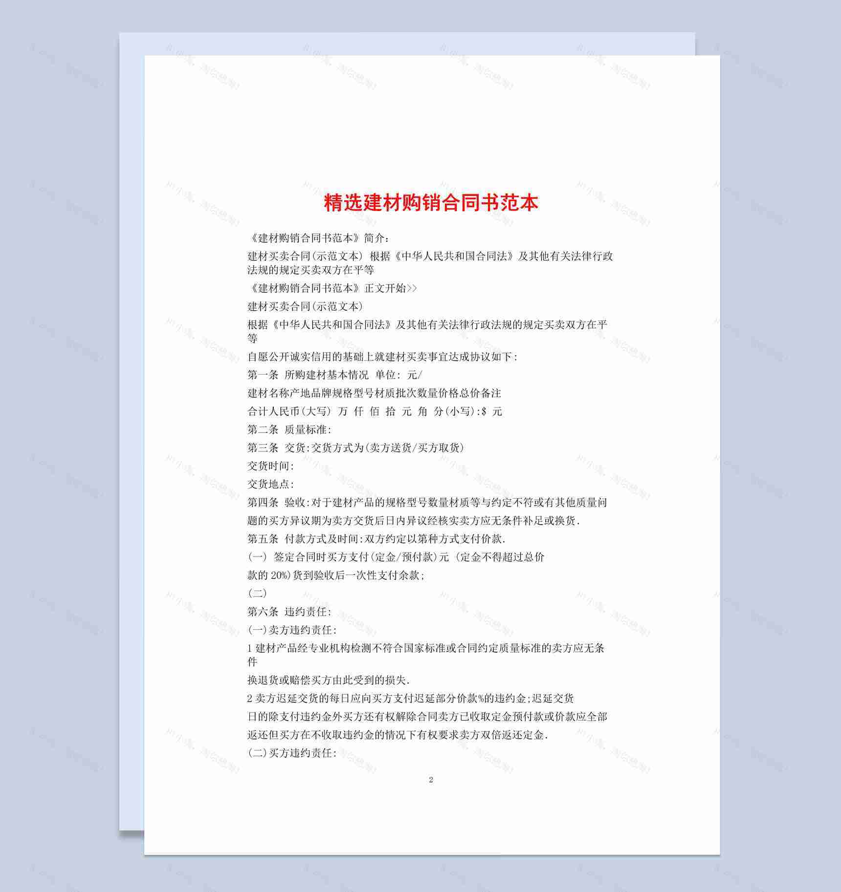 白色简约风格精选建材购销合同书范本Word模板-1