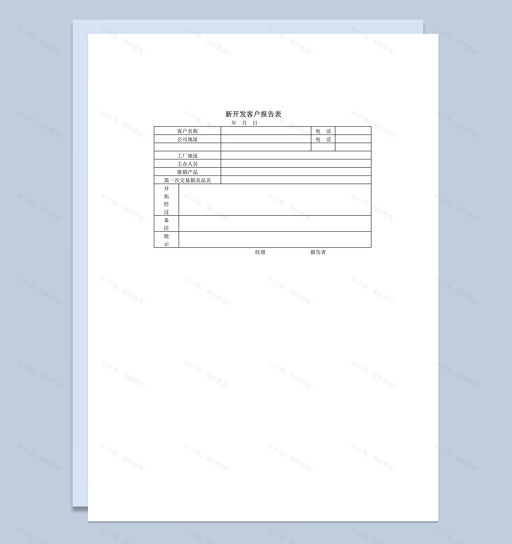 产品推销新开发客户报告详情表word模板-1