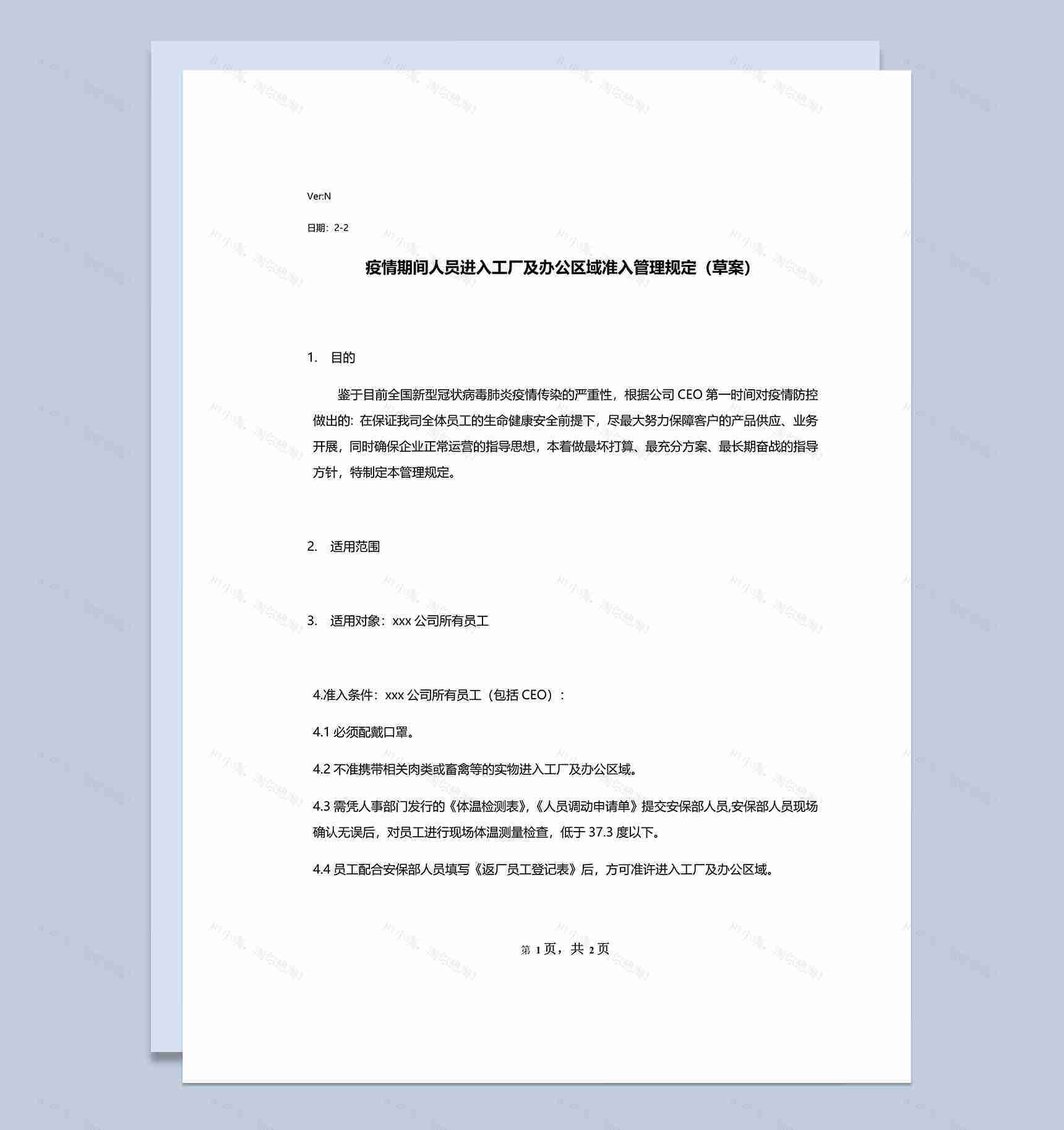 疫情防控工厂及办公区域员工流动管理规定word模板-1