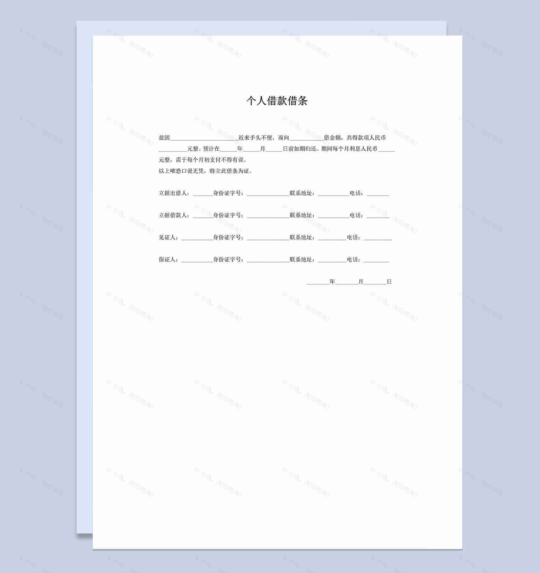 个人私人借款借条Word模板-1