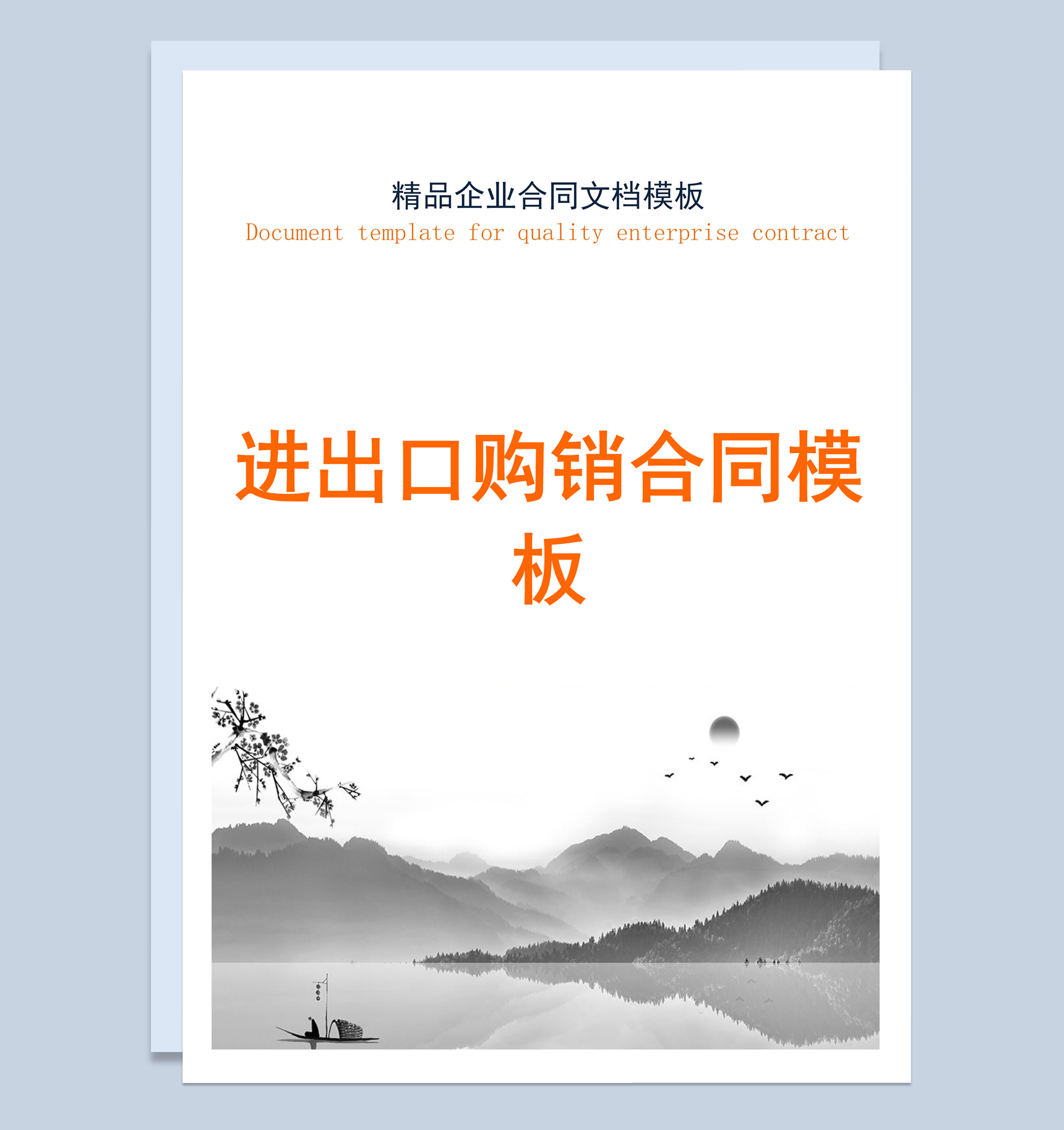 灰白中国风进出口购销合同书范本Word模板