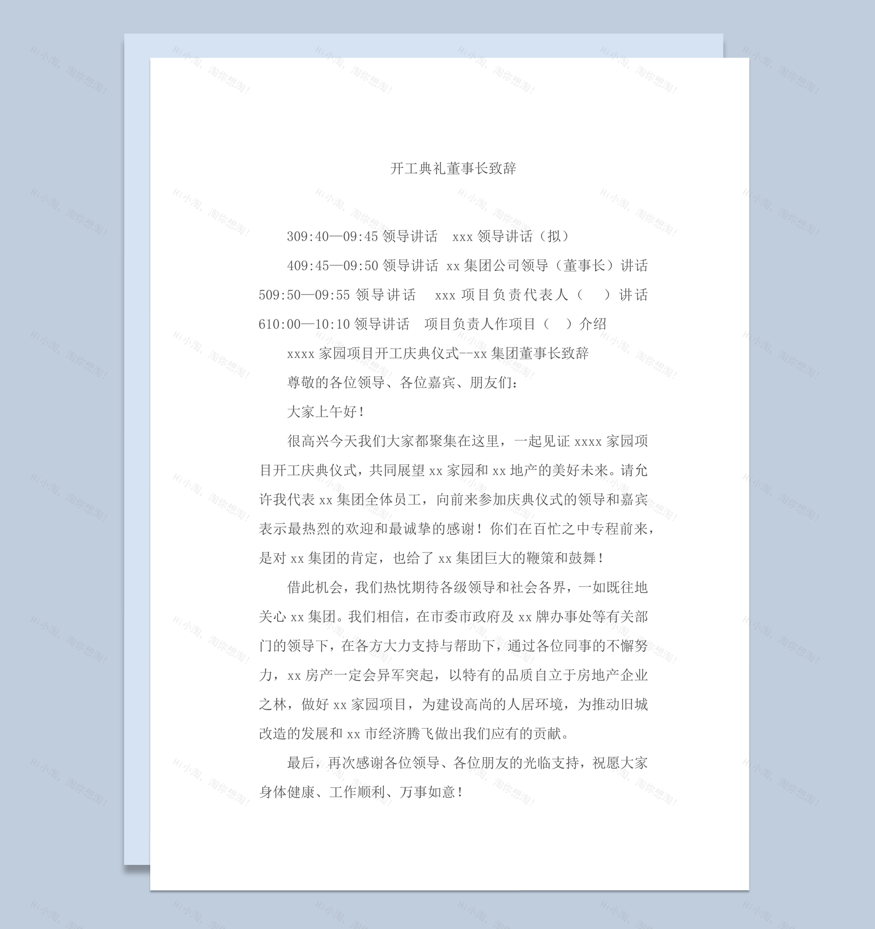 大气开工典礼董事长致辞范本word模板-1