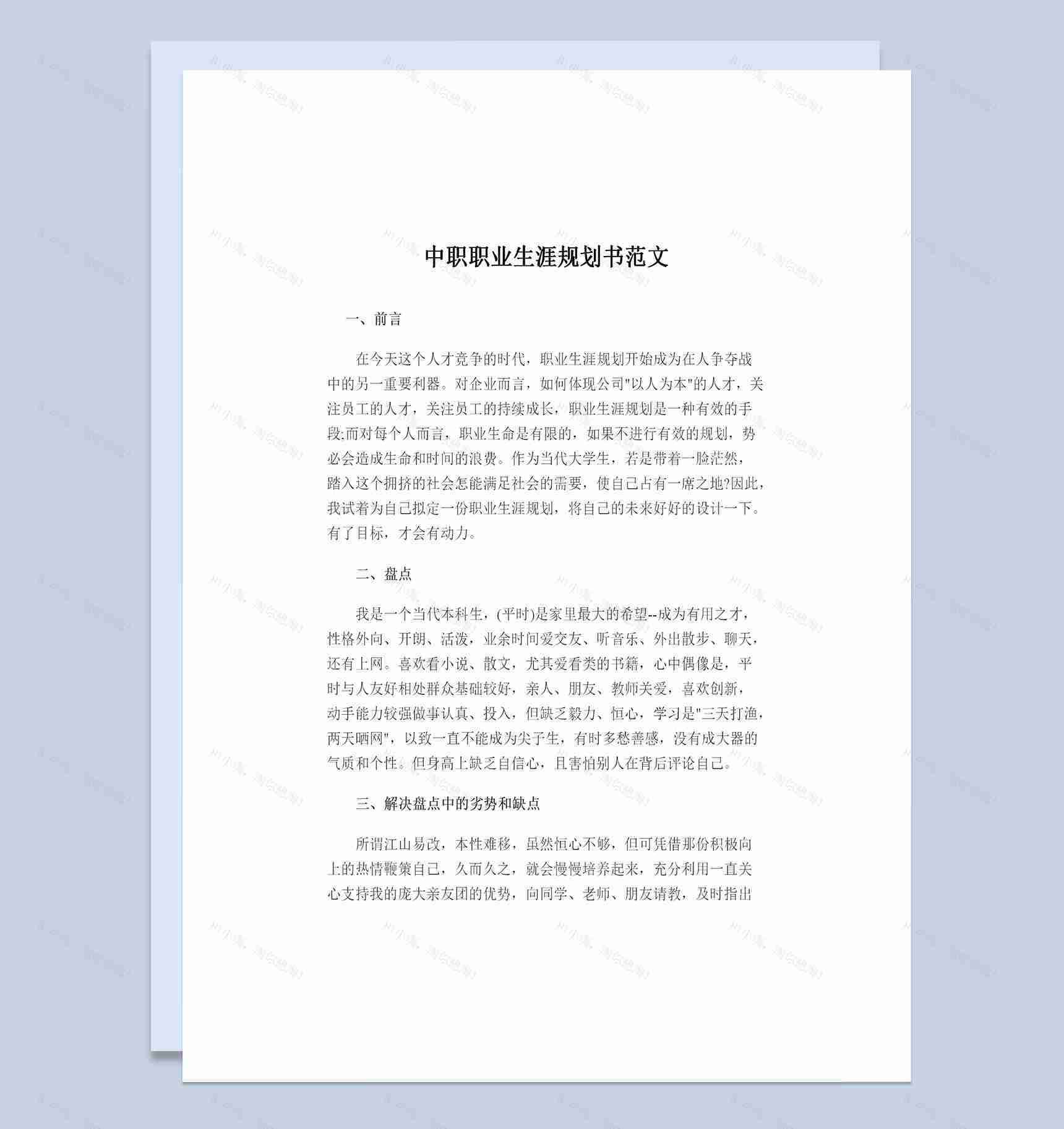 最新经典中职生通用的个人职业生涯规划书Word模板-1