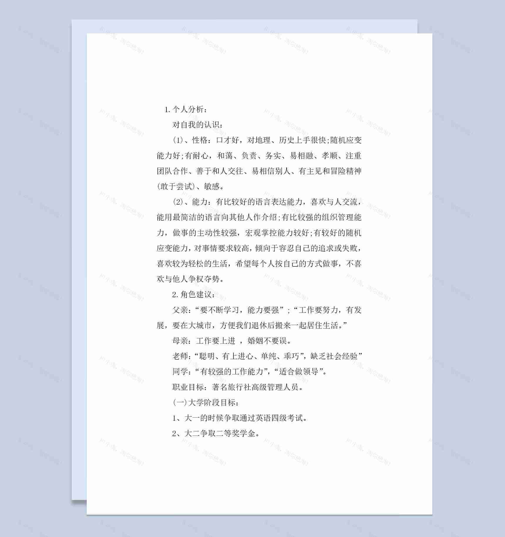 旅游专业中职生通用职业生涯规划书Word模板-1