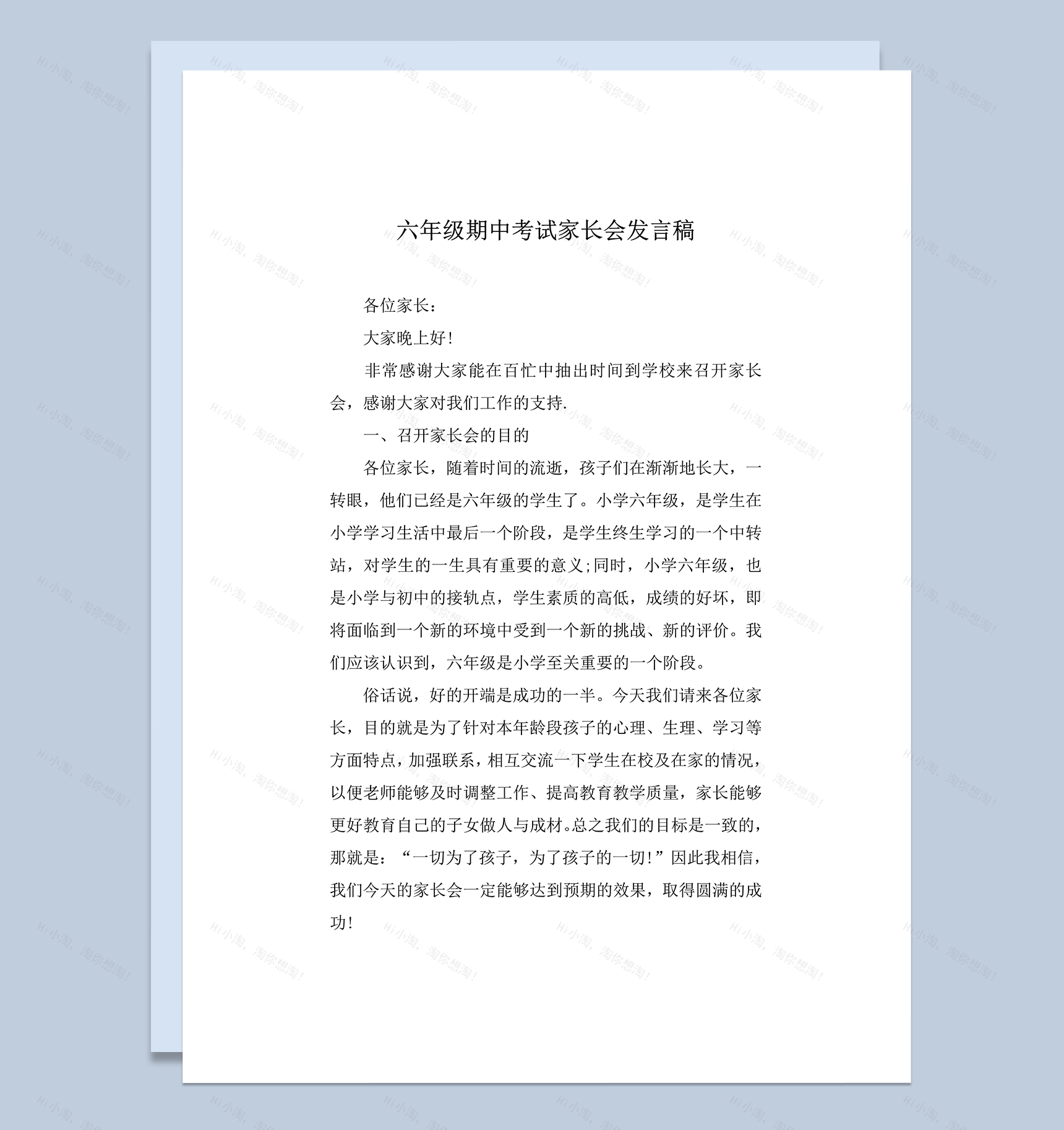 学校考试后家长会教师发言报告word模板-1