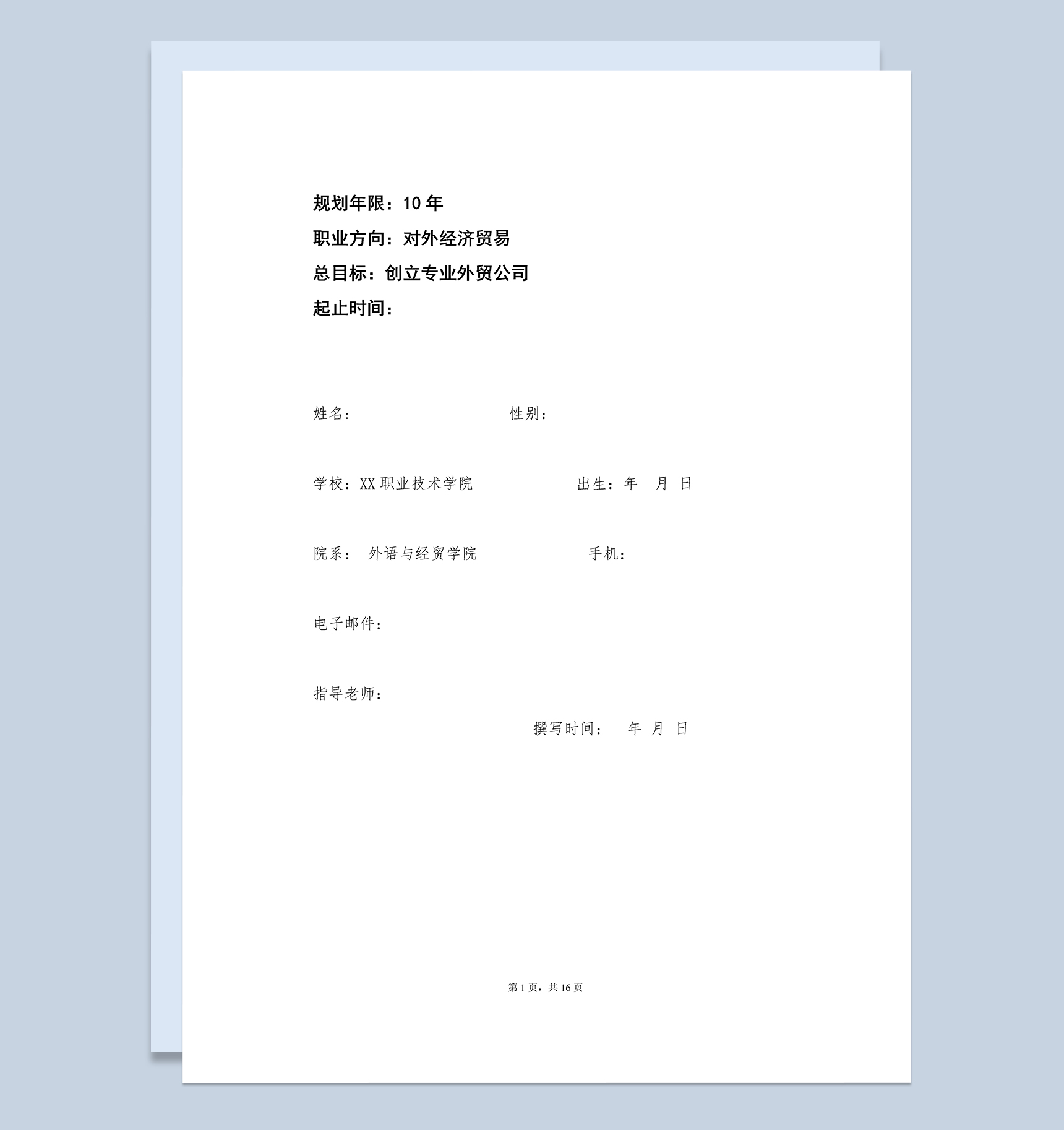 白色大气国贸专业大学生职业规划书Word模板