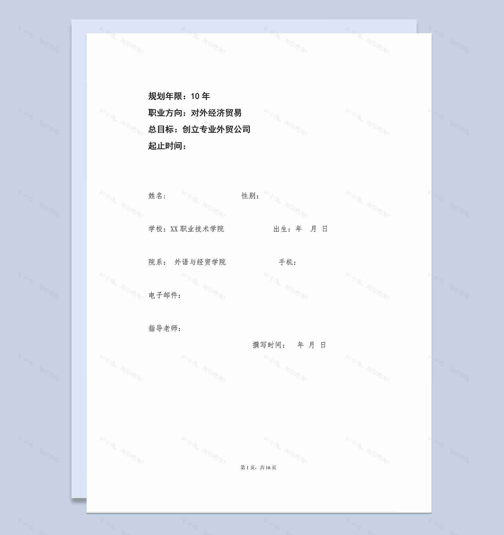 白色大气国贸专业大学生职业规划书Word模板-1