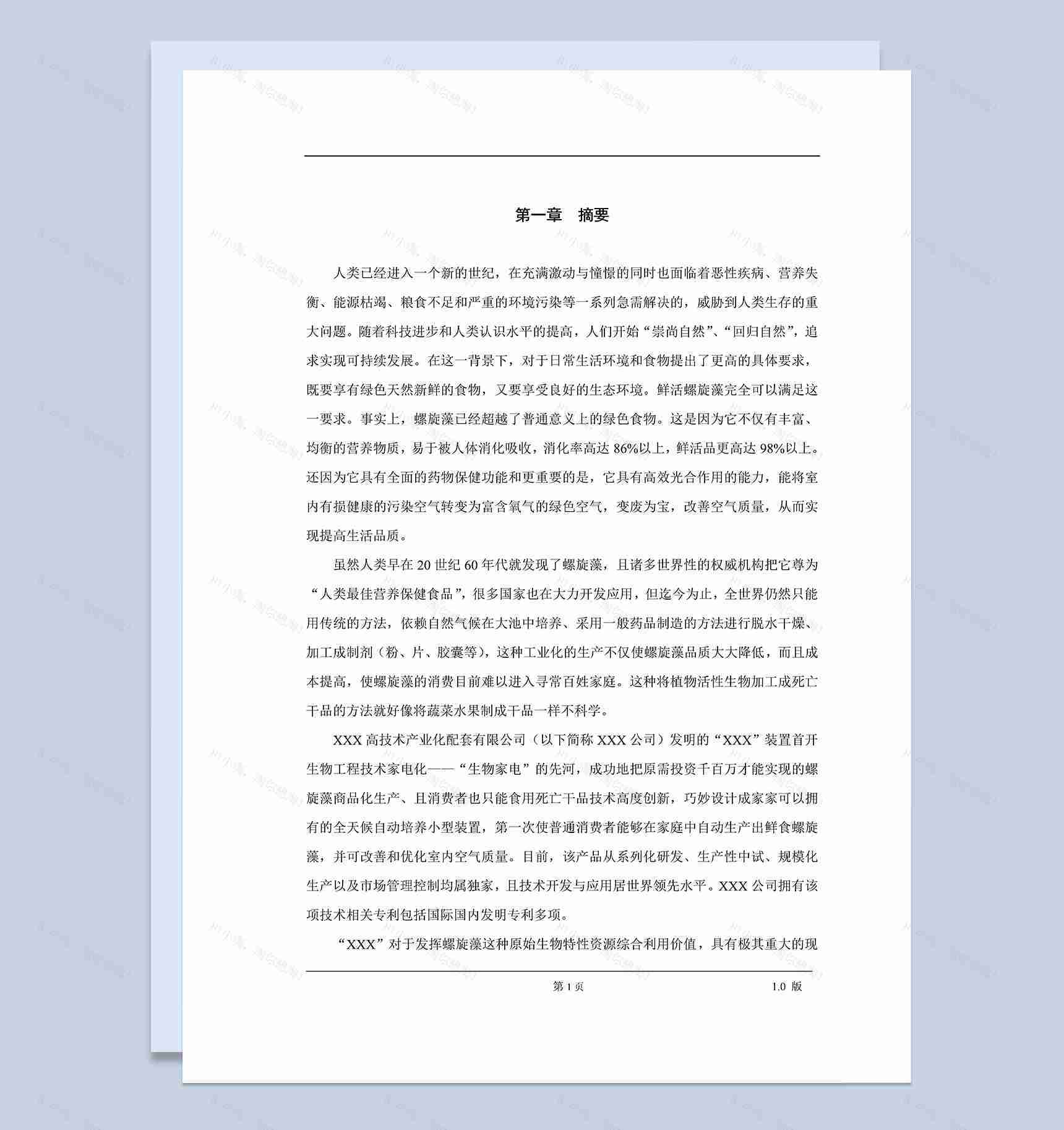 XX螺旋藻高科技药品项目商业计划书Word模板-1