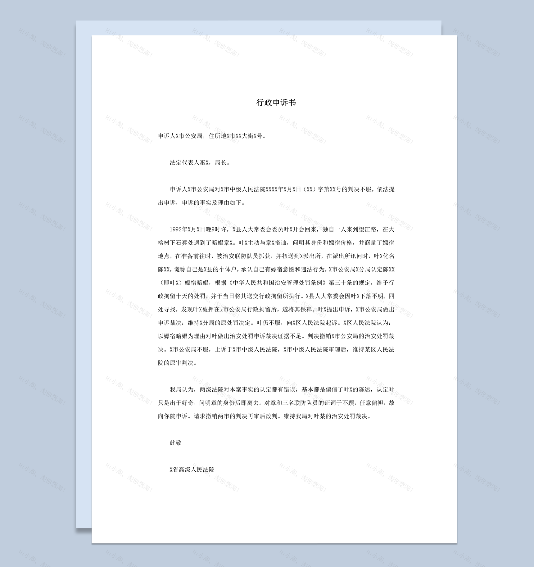 公安法院判决不服行政申诉书word模板-1