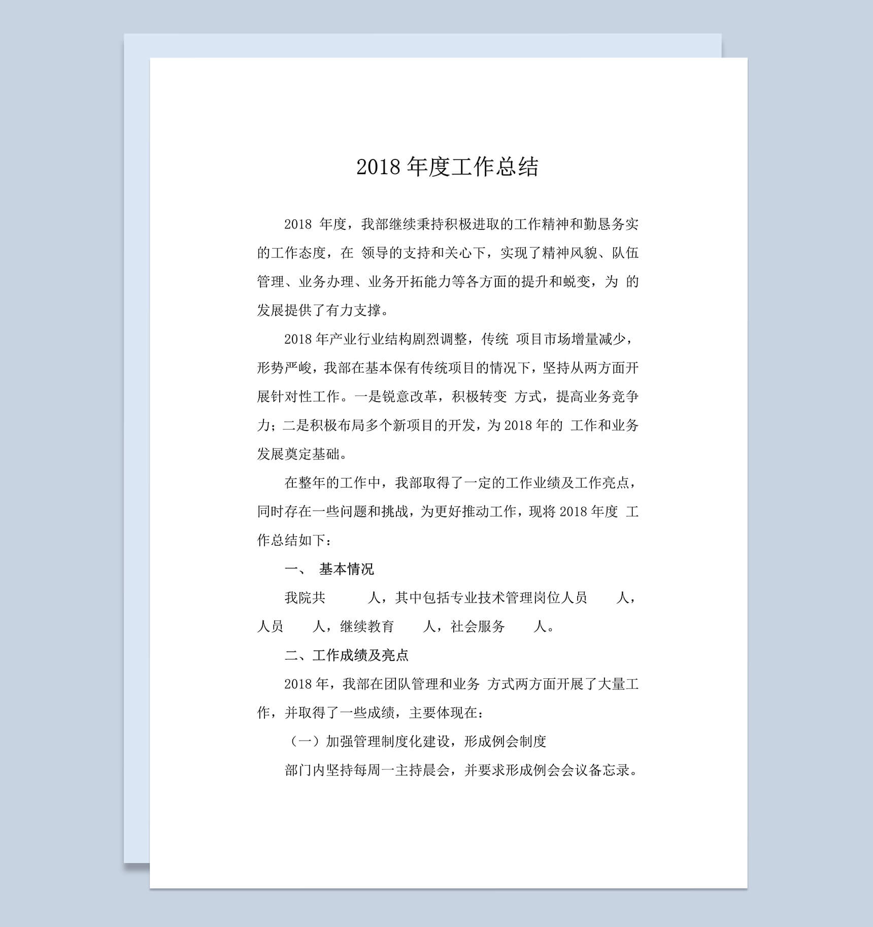 2018年度工作总结专业Word范本