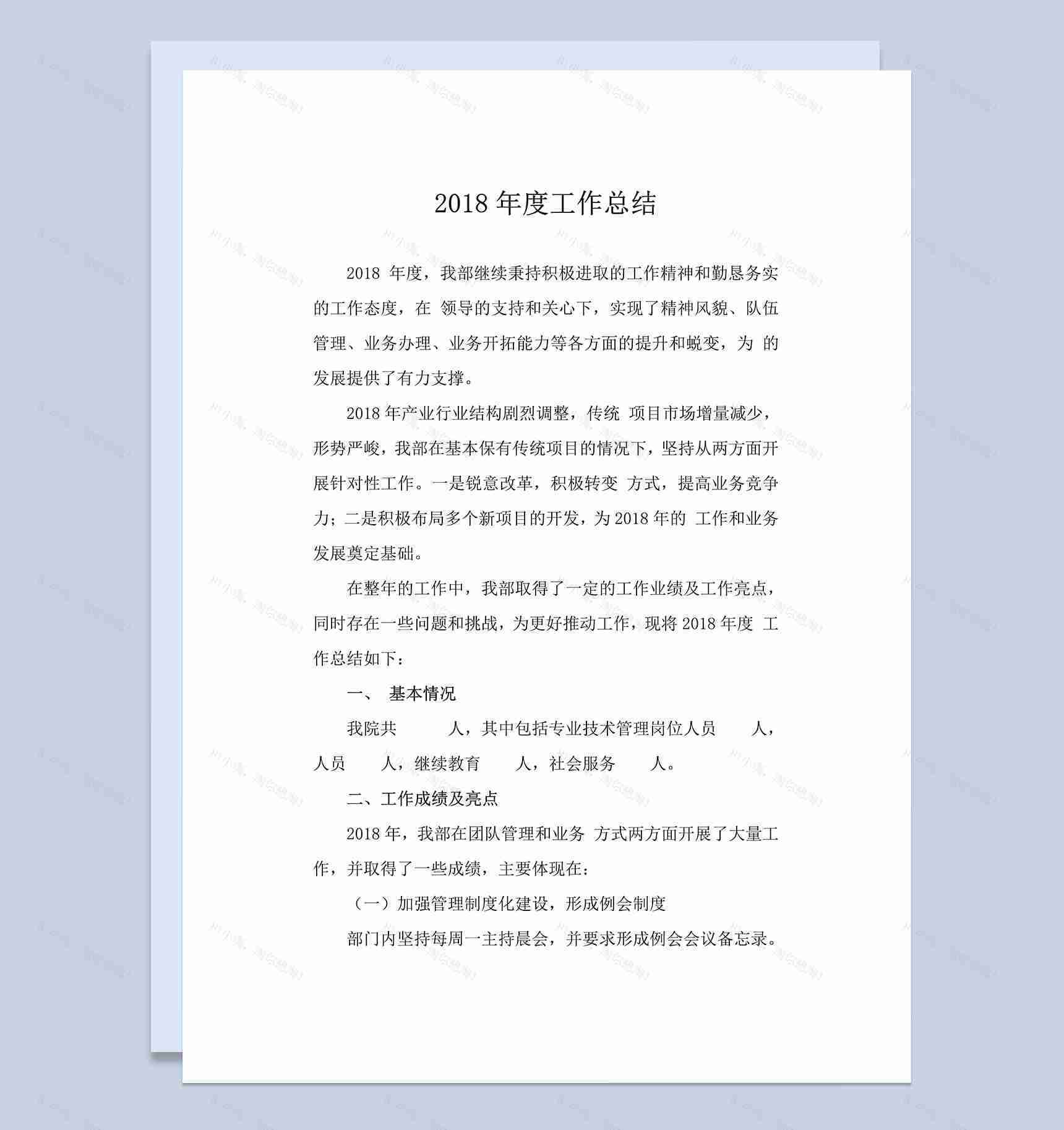 2018年度工作总结专业Word范本-1